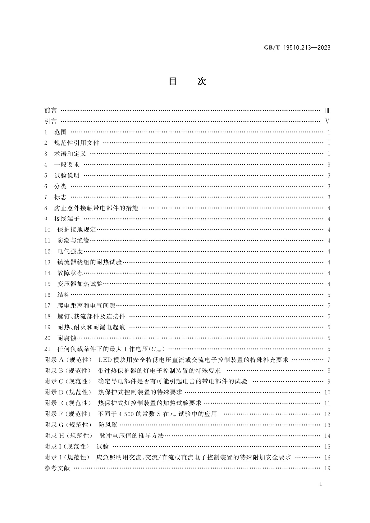 GB/T 19510.213-2023 光源控制装置　第2-13部分：LED模块用直流或交流电子控制装置的特殊要求