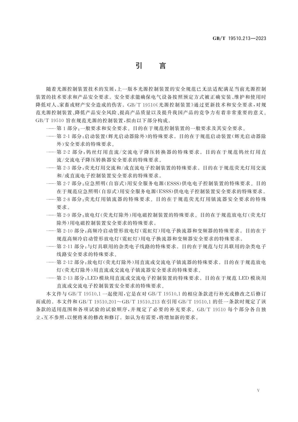 GB/T 19510.213-2023 光源控制装置　第2-13部分：LED模块用直流或交流电子控制装置的特殊要求