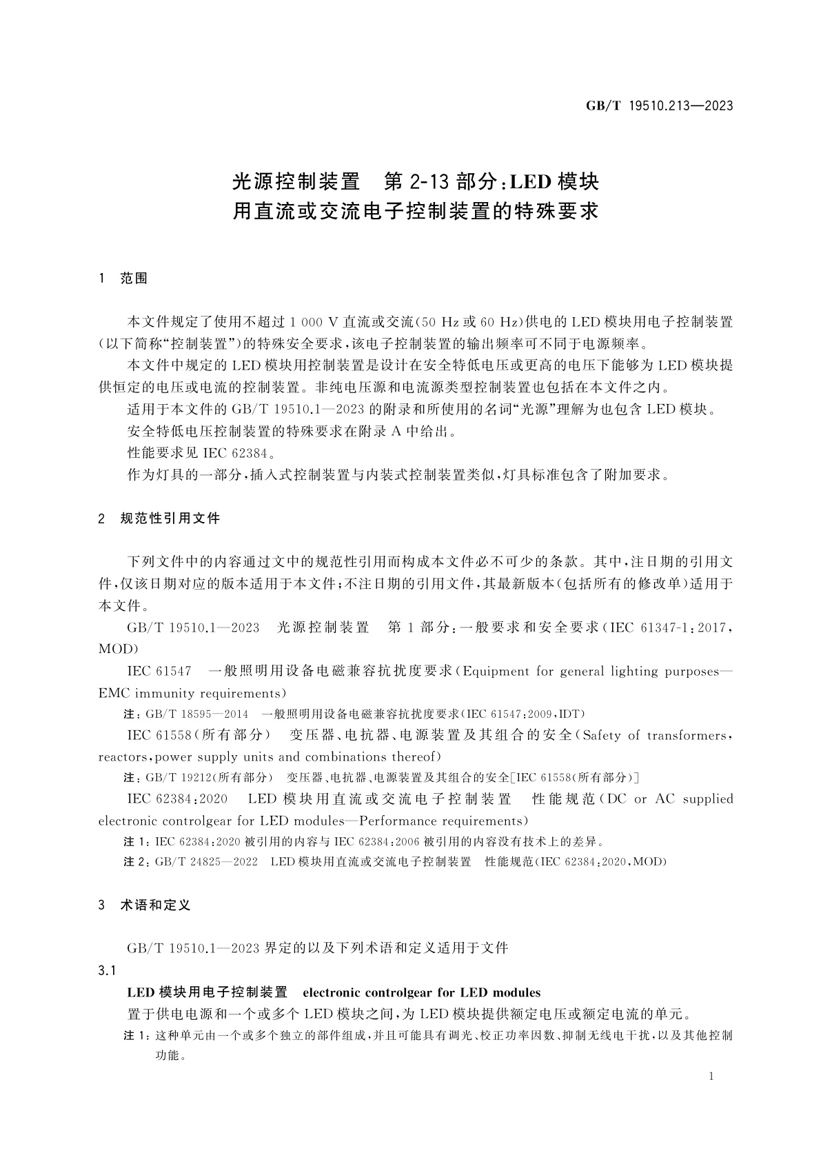 GB/T 19510.213-2023 光源控制装置　第2-13部分：LED模块用直流或交流电子控制装置的特殊要求