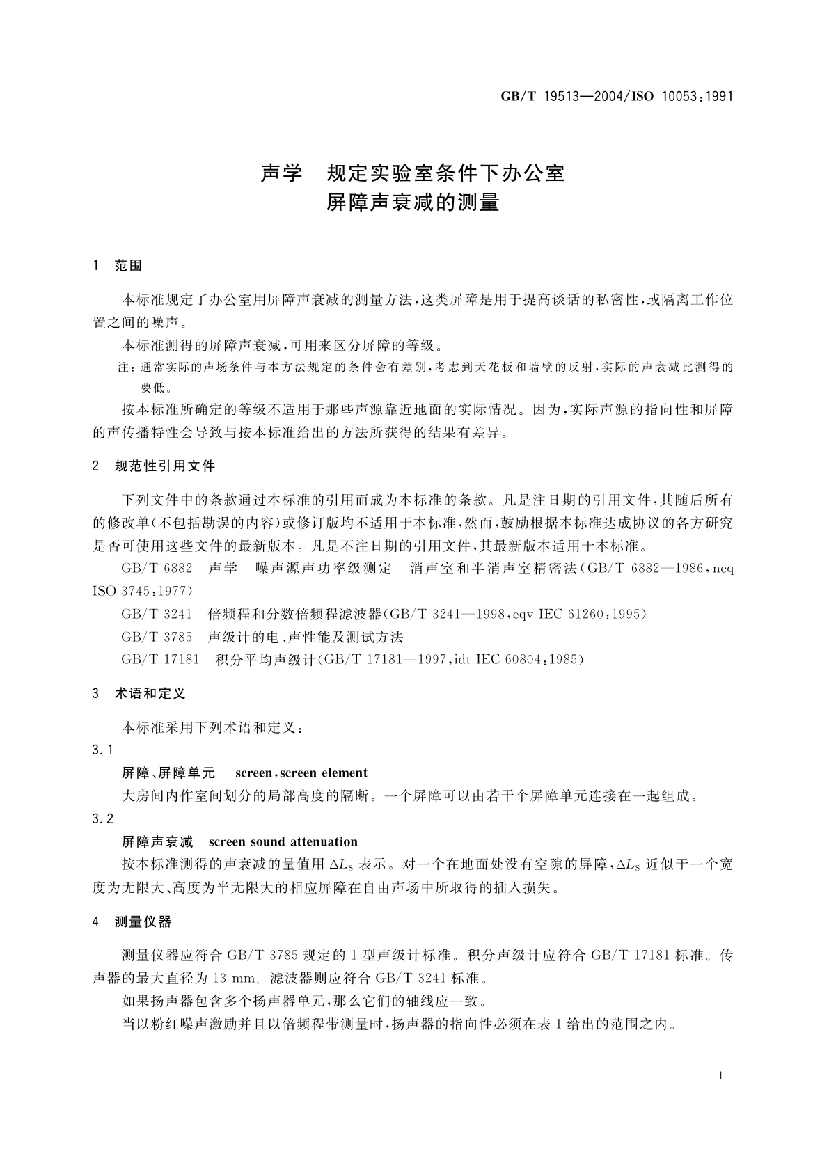 GB/T 19513-2004 声学　规定实验室条件下办公室屏障声衰减的测量