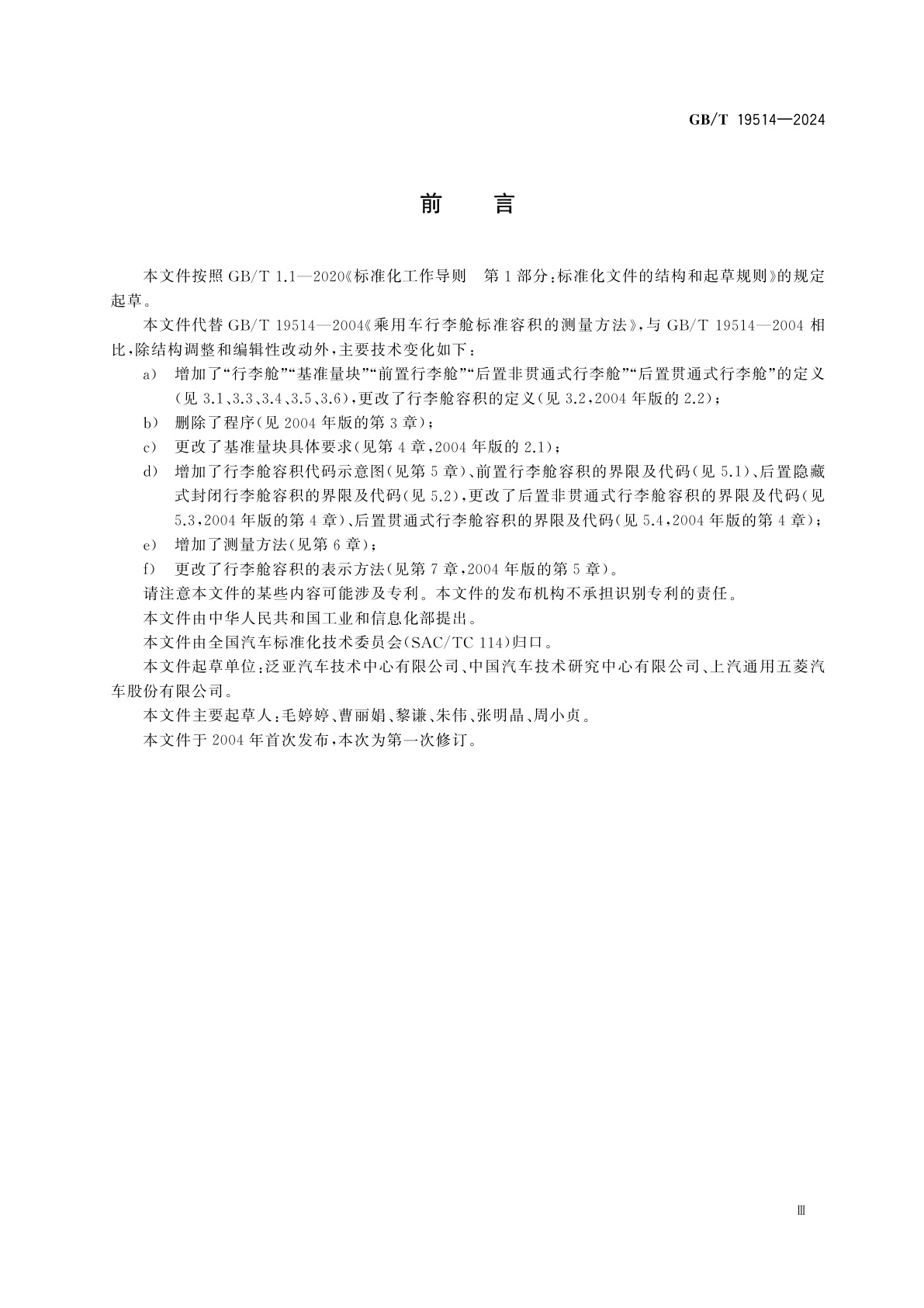 GB/T 19514-2024 乘用车行李舱容积的测量方法