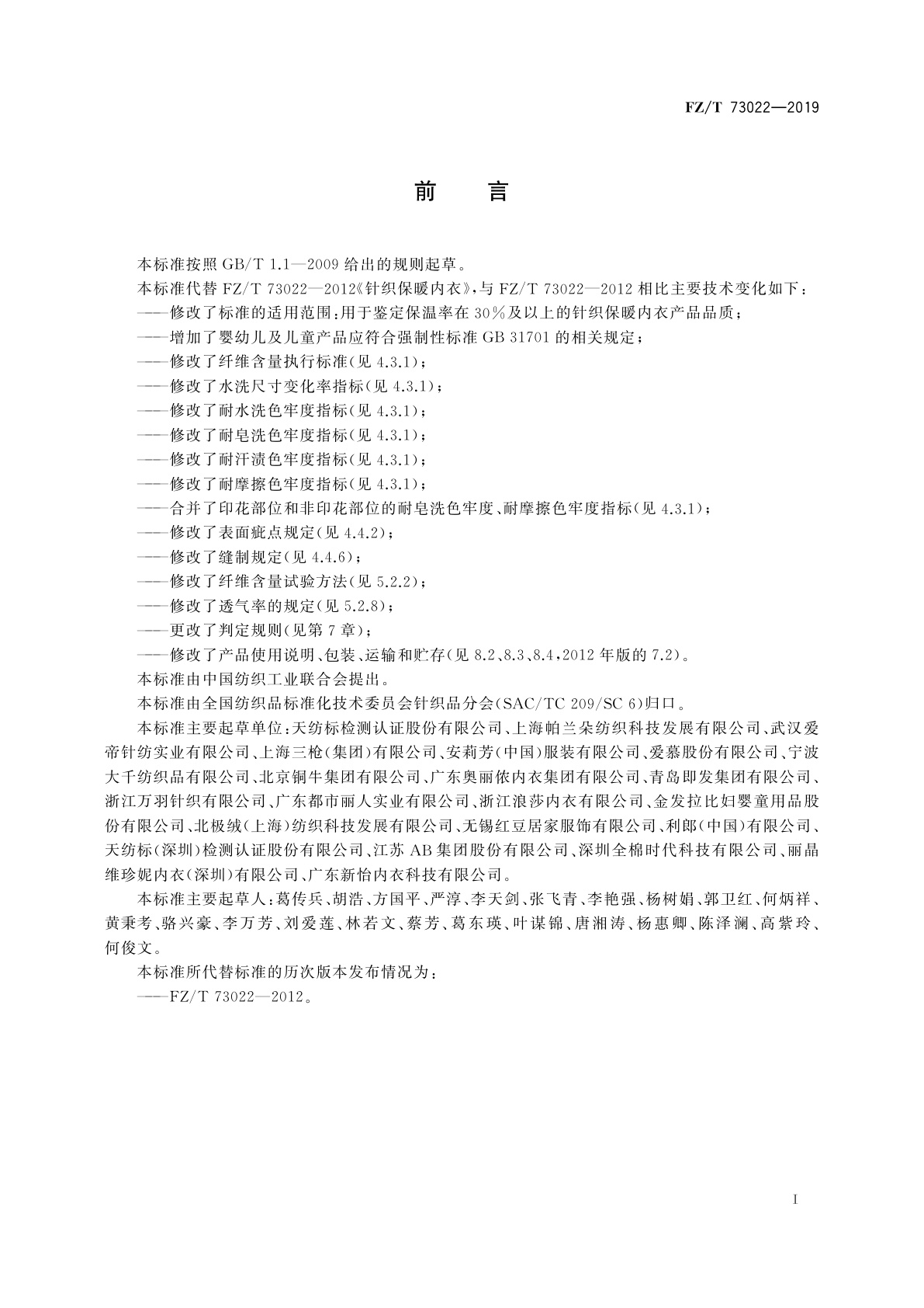 FZ/T 73022-2019 针织保暖内衣