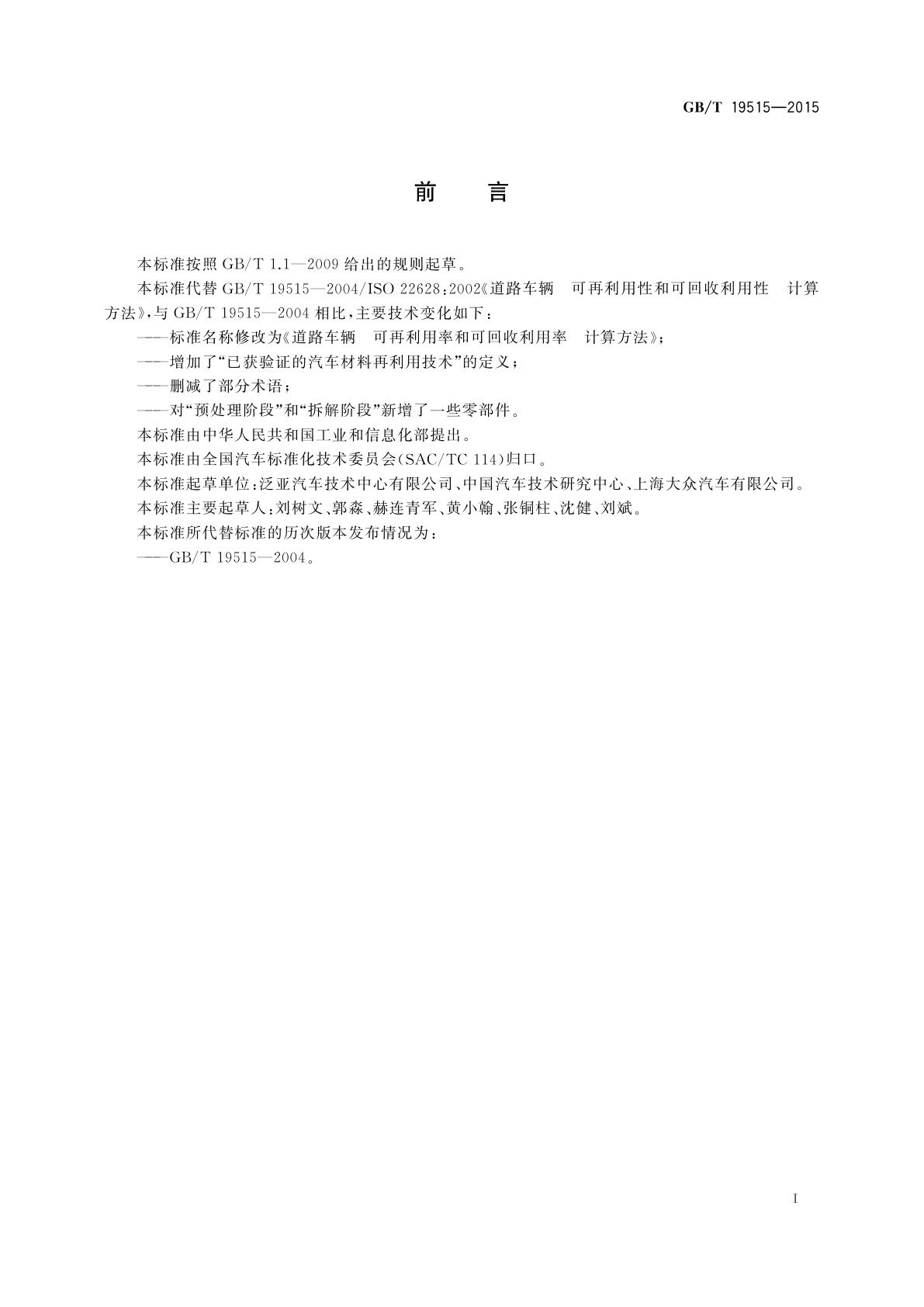 GB/T 19515-2015 道路车辆　可再利用率和可回收利用率　计算方法