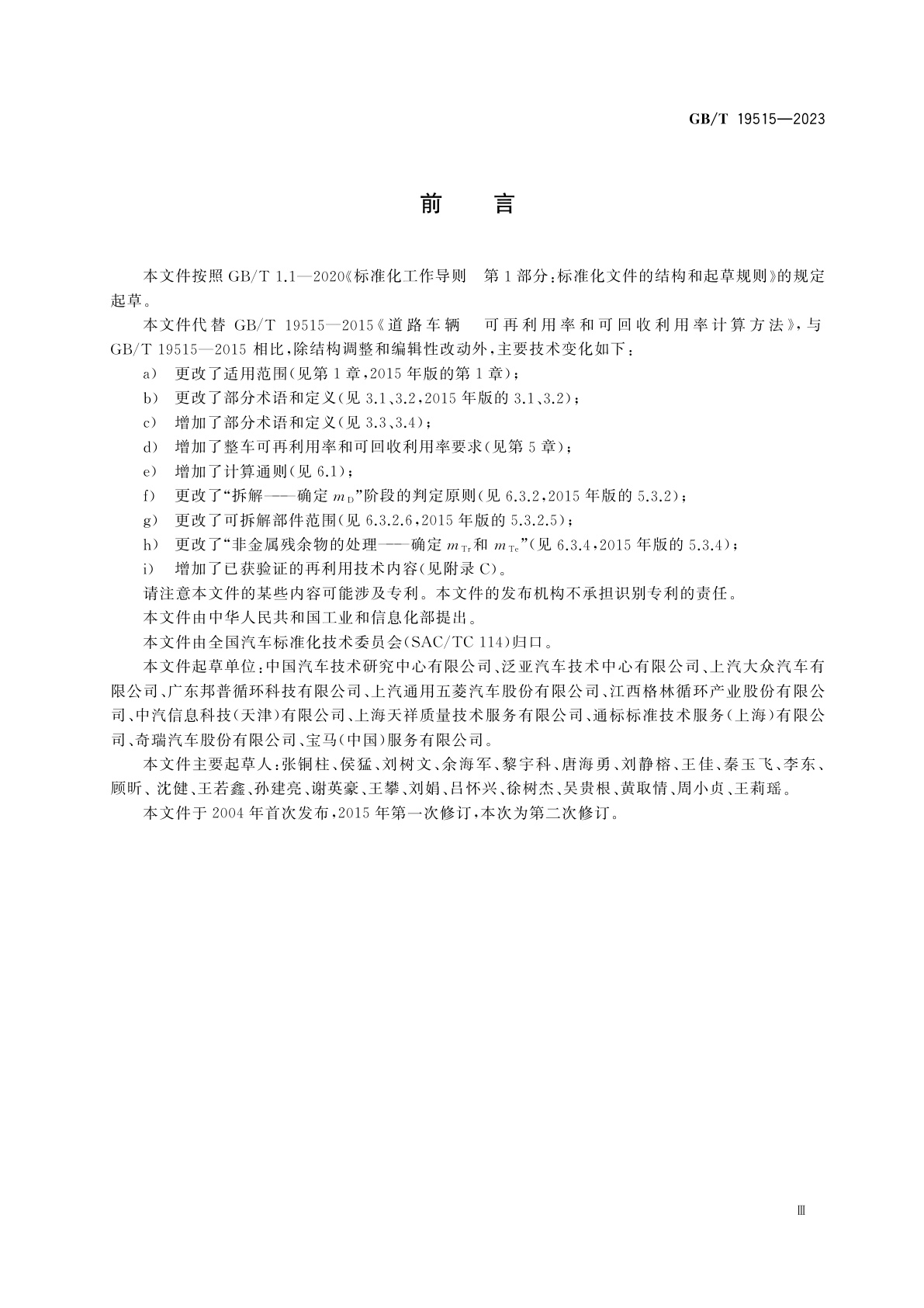 GB/T 19515-2023 道路车辆　可再利用率和可回收利用率　要求及计算方法