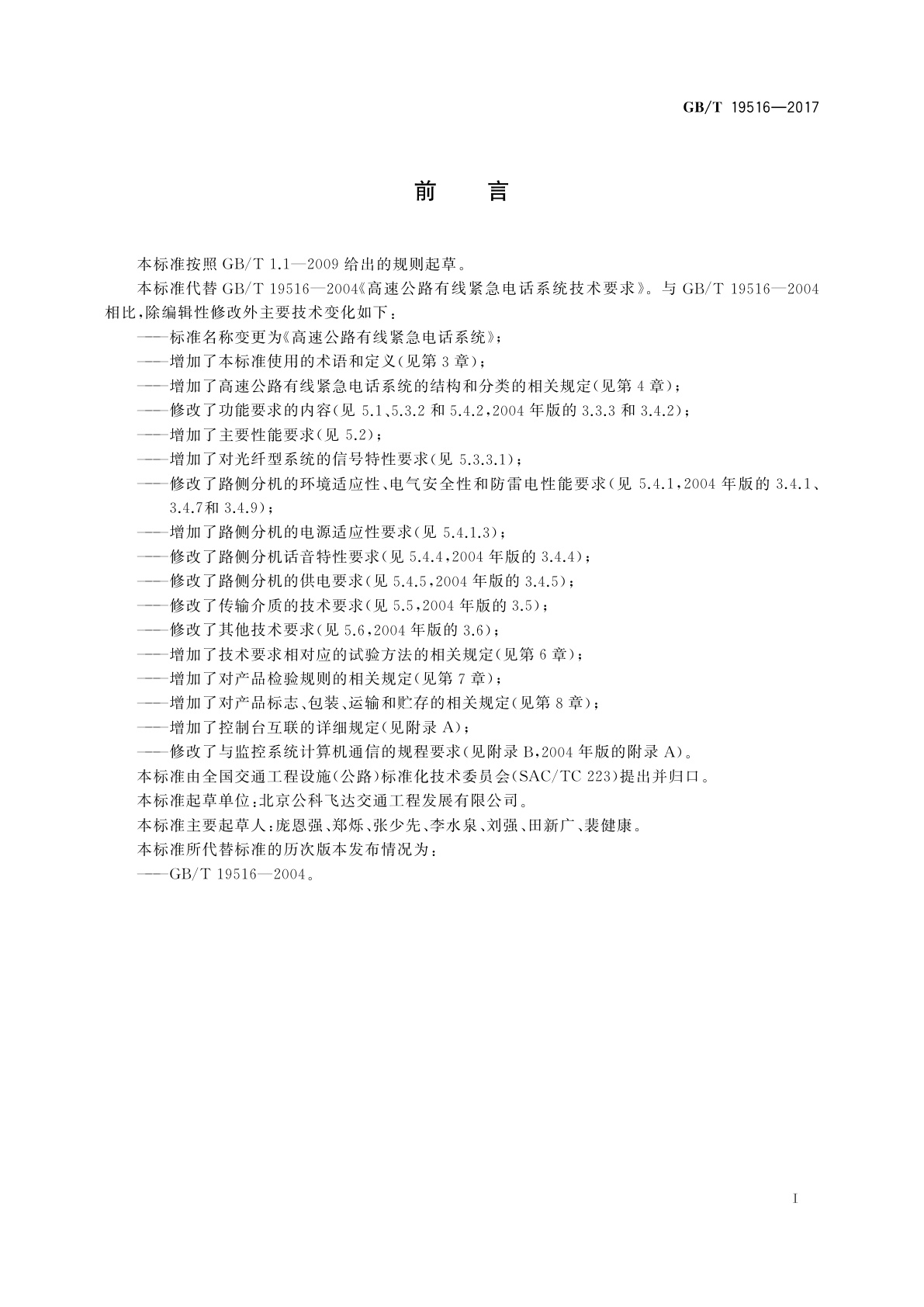 GB/T 19516-2017 高速公路有线紧急电话系统