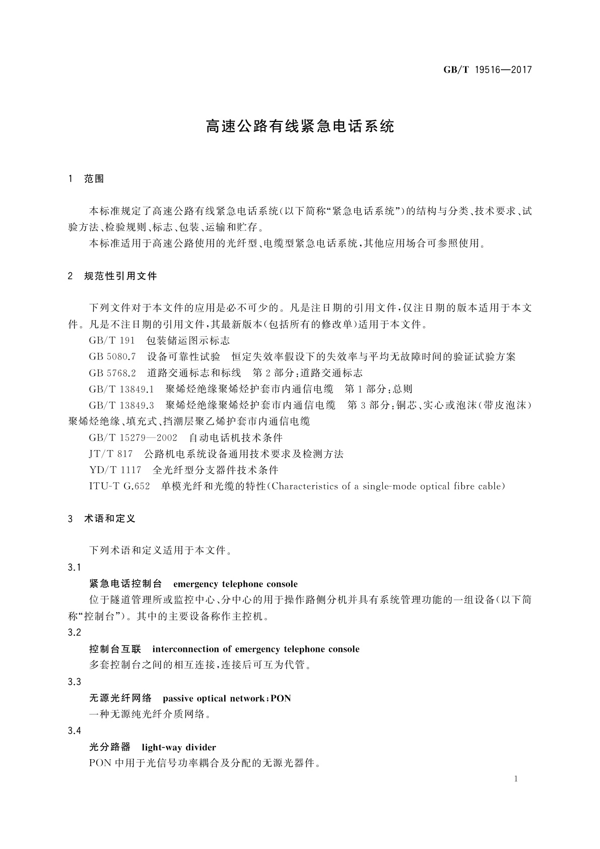 GB/T 19516-2017 高速公路有线紧急电话系统