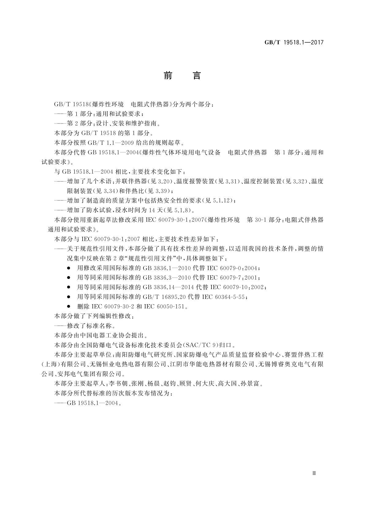 GB/T 19518.1-2017 爆炸性环境　电阻式伴热器　第1部分：通用和试验要求