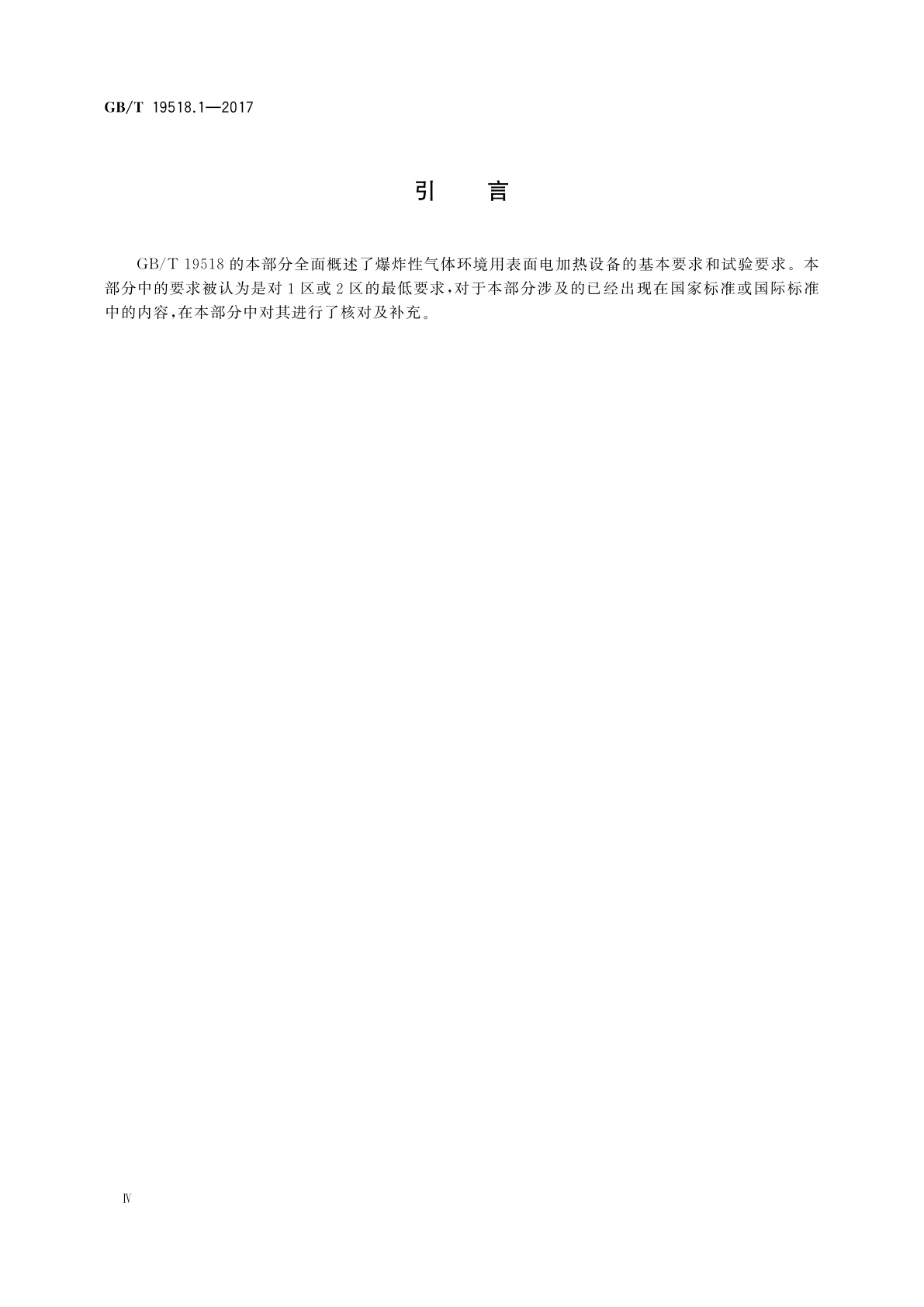 GB/T 19518.1-2017 爆炸性环境　电阻式伴热器　第1部分：通用和试验要求