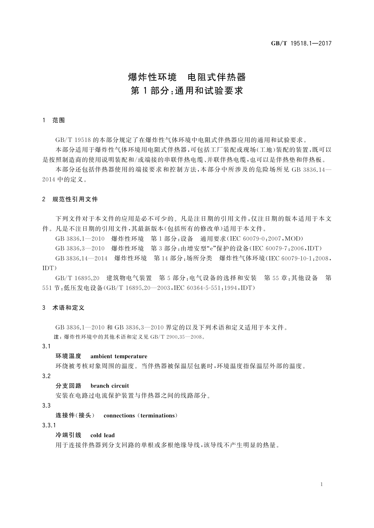 GB/T 19518.1-2017 爆炸性环境　电阻式伴热器　第1部分：通用和试验要求