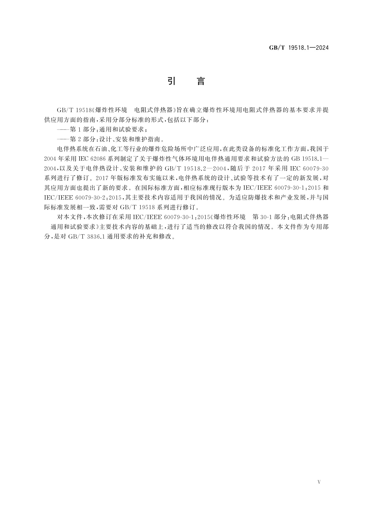 GB/T 19518.1-2024 爆炸性环境　电阻式伴热器　第1部分：通用和试验要求