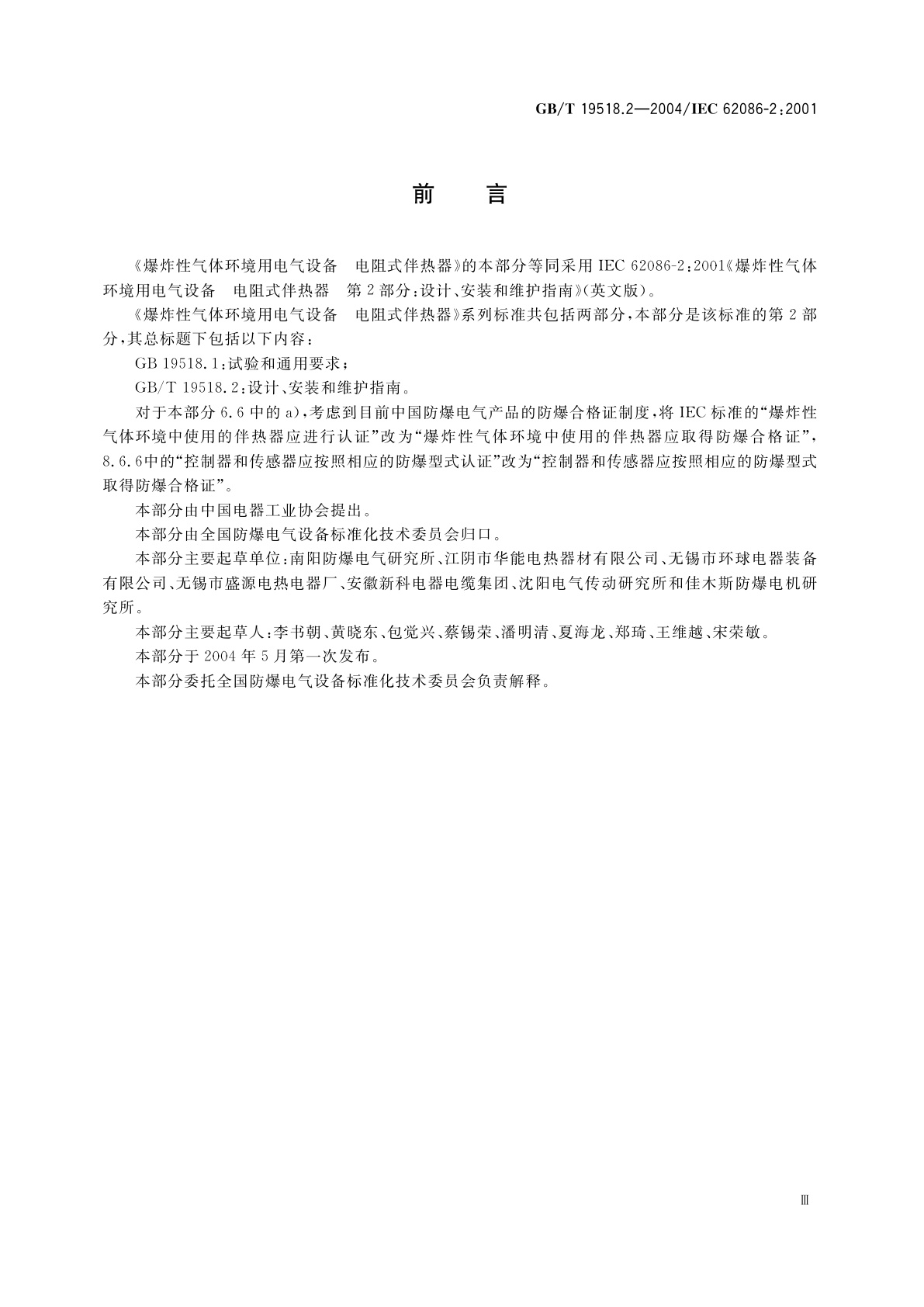 GB/T 19518.2-2004 爆炸性气体环境用电气设备　电阻式伴热器　第2部分：设计、安装和维护指南