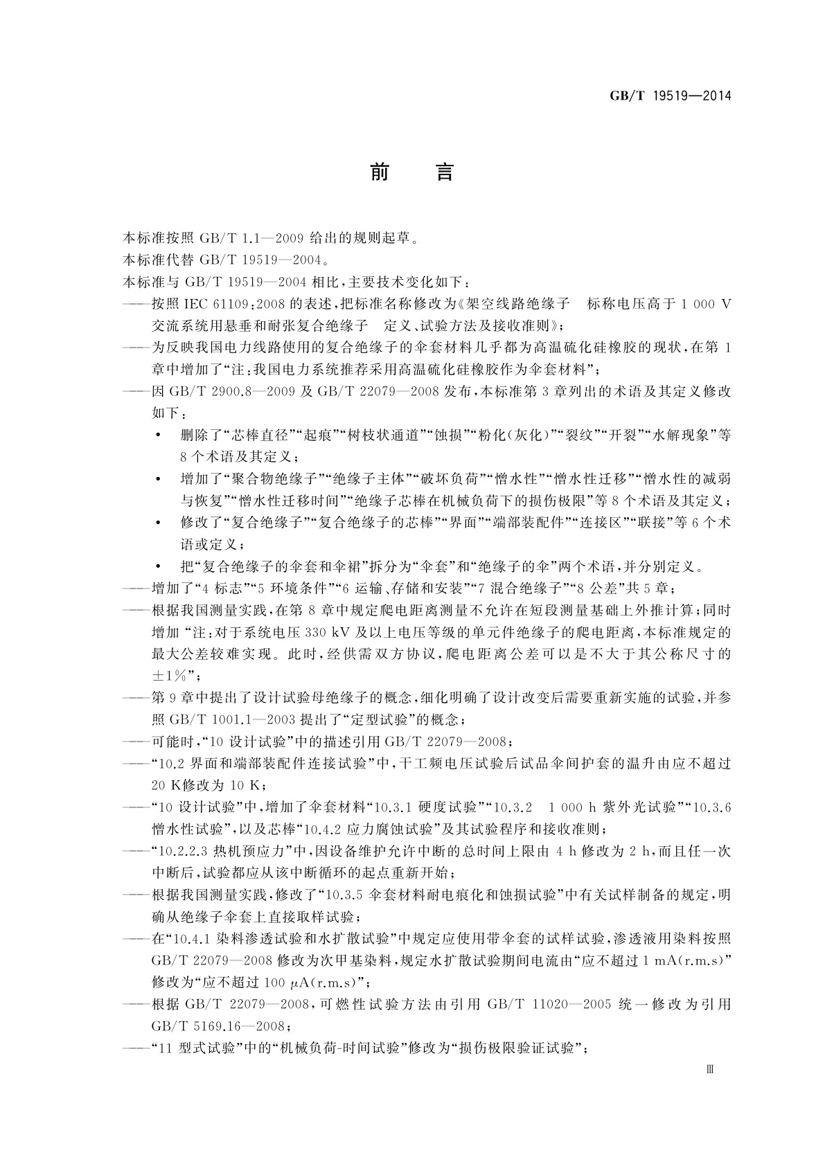 GB/T 19519-2014 架空线路绝缘子　标称电压高于1 000 V　交流系统用悬垂和耐张复合绝缘子定义、试验方法及接收准则