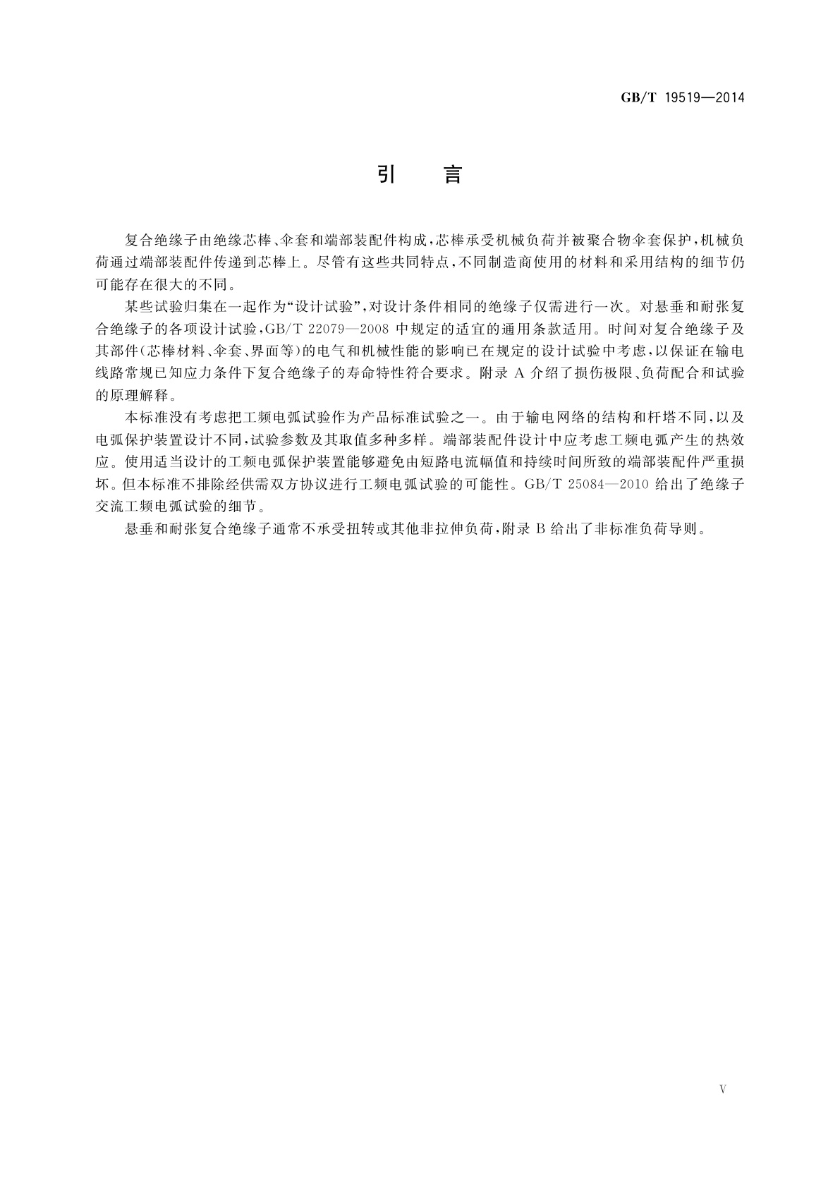 GB/T 19519-2014 架空线路绝缘子　标称电压高于1 000 V　交流系统用悬垂和耐张复合绝缘子定义、试验方法及接收准则