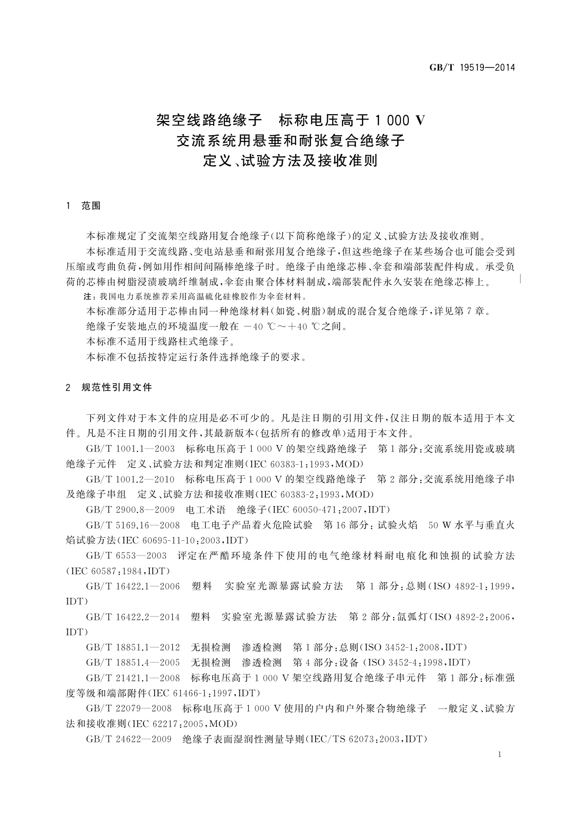 GB/T 19519-2014 架空线路绝缘子　标称电压高于1 000 V　交流系统用悬垂和耐张复合绝缘子定义、试验方法及接收准则