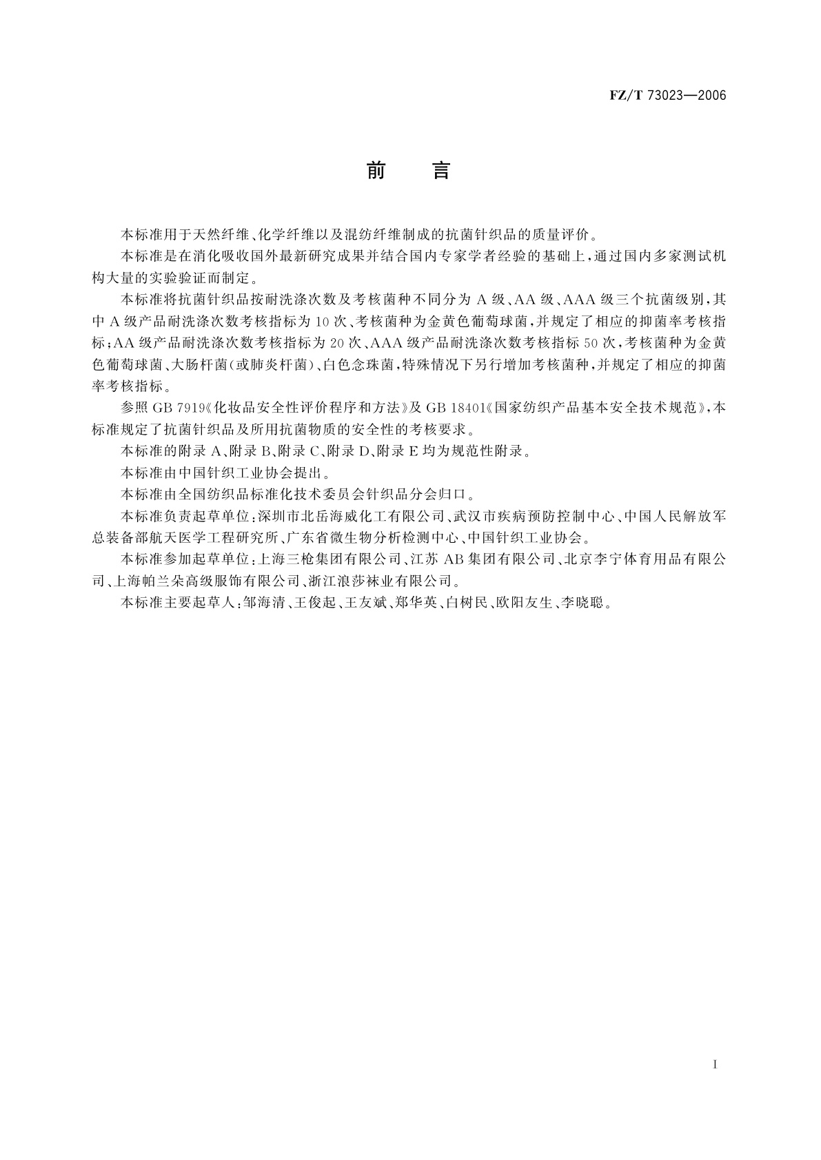 FZ/T 73023-2006 抗菌针织品