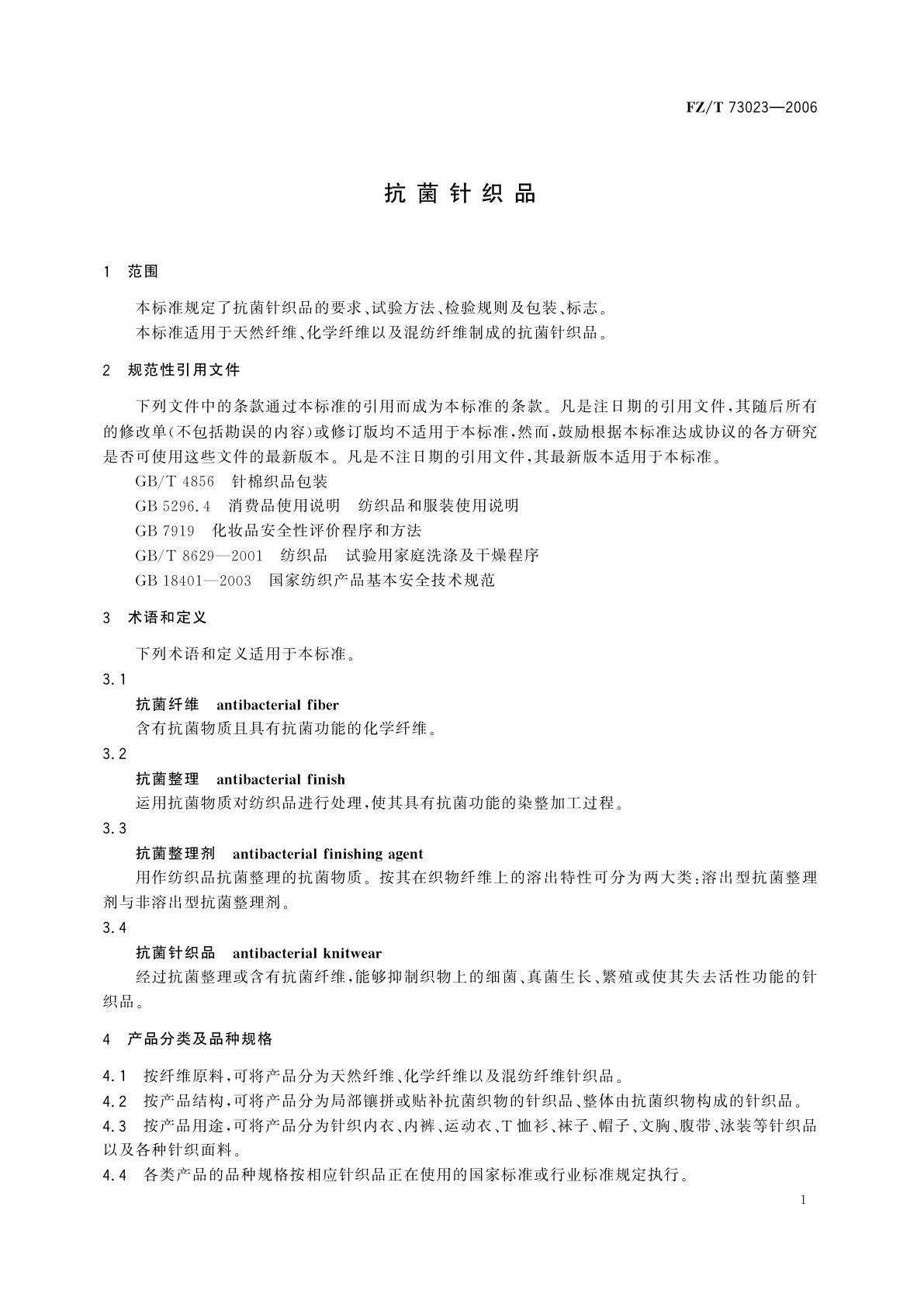 FZ/T 73023-2006 抗菌针织品