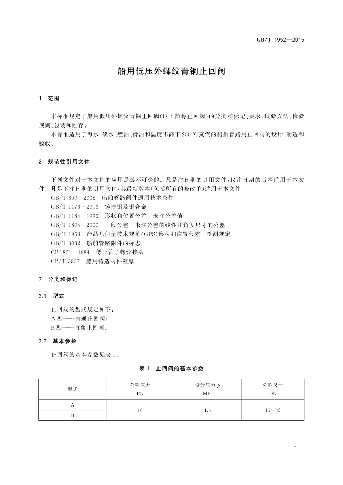 GB/T 1952-2015 船用低压外螺纹青铜止回阀