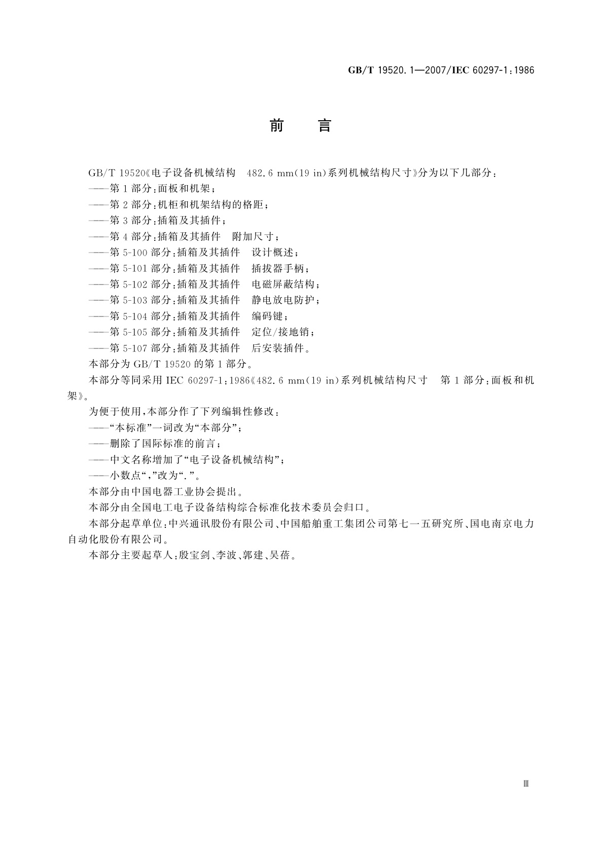 GB/T 19520.1-2007 电子设备机械结构　482.6mm(19in)系列机械结构尺寸　第1部分：面板和机架