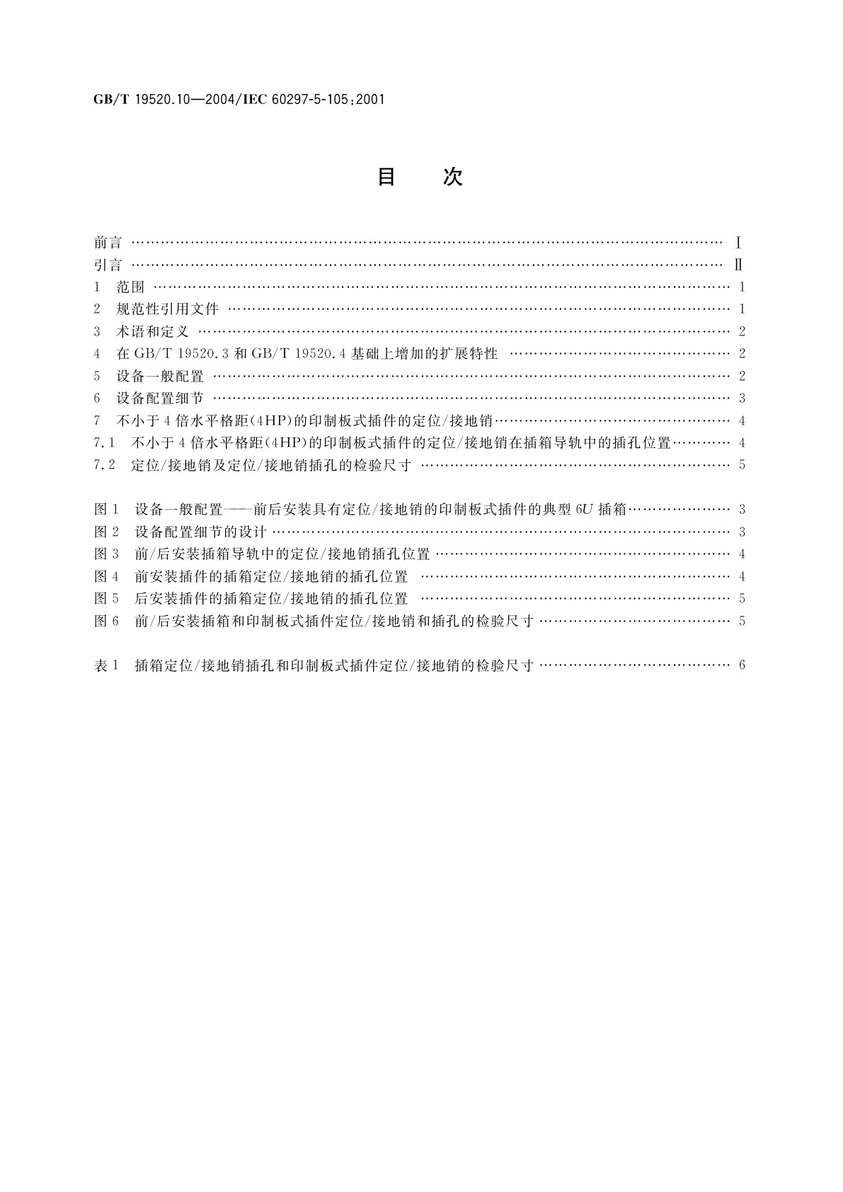 GB/T 19520.10-2004 电子设备机械结构　482.6mm(19in)系列机械结构尺寸　第5-105部分：插箱及其插件　定位/接地销