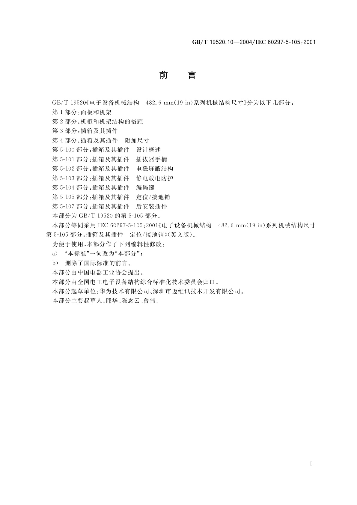 GB/T 19520.10-2004 电子设备机械结构　482.6mm(19in)系列机械结构尺寸　第5-105部分：插箱及其插件　定位/接地销