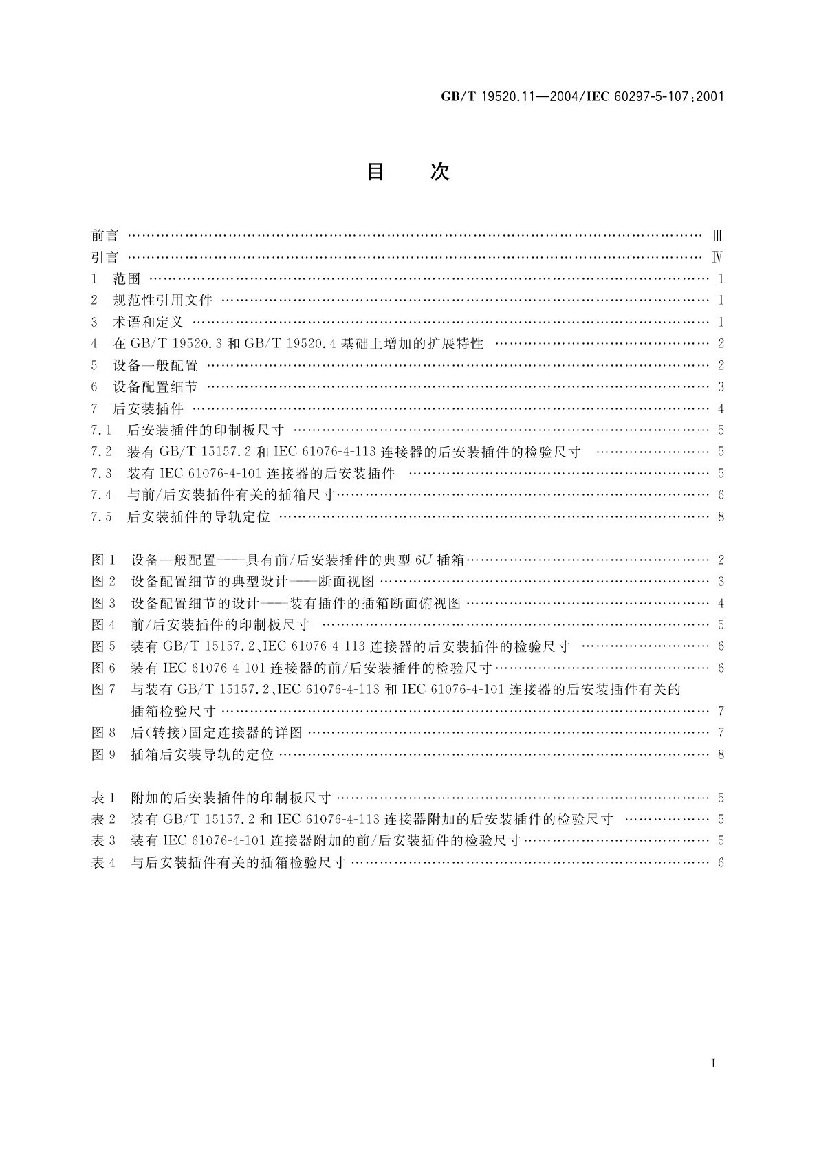 GB/T 19520.11-2004 电子设备机械结构　482.6mm(19in)系列机械结构尺寸　第5-107部分：插箱及其插件　后安装插件