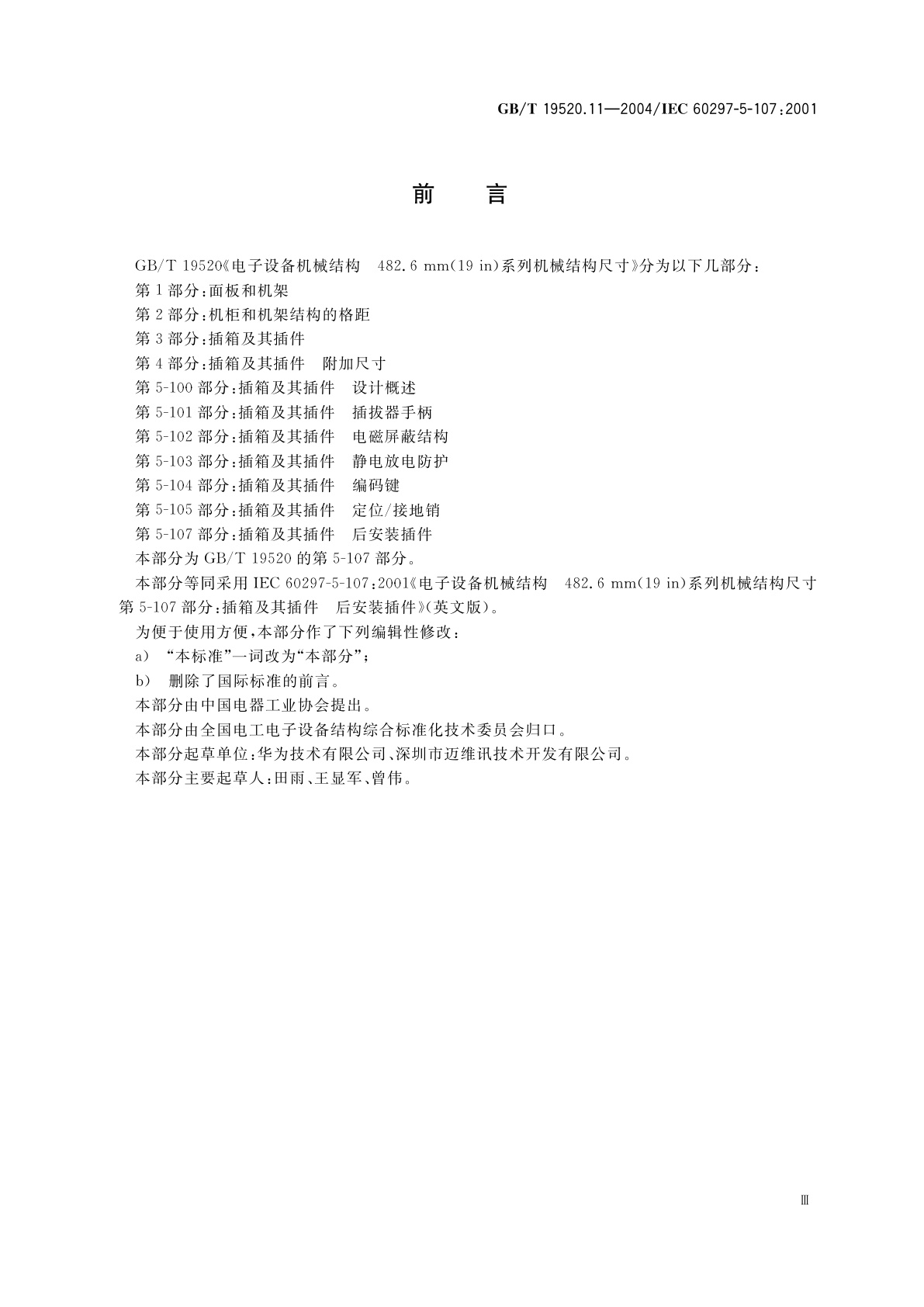 GB/T 19520.11-2004 电子设备机械结构　482.6mm(19in)系列机械结构尺寸　第5-107部分：插箱及其插件　后安装插件
