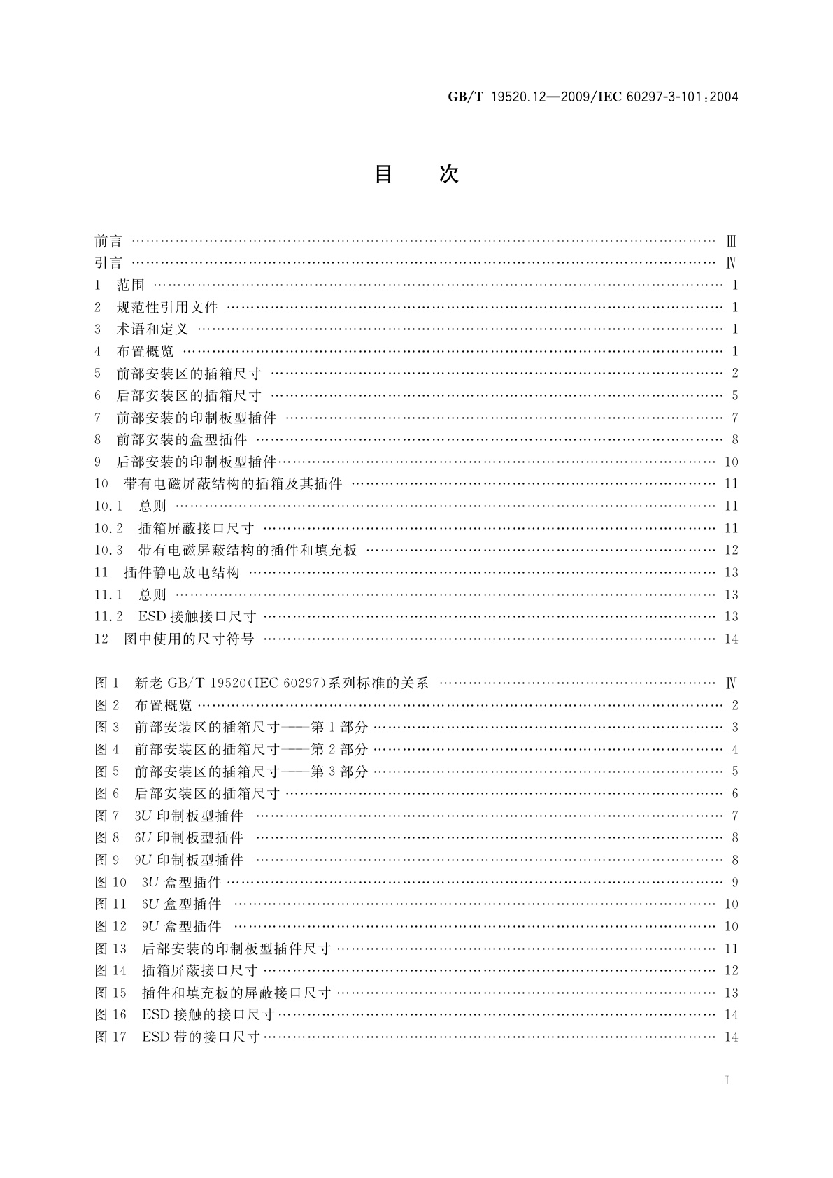 GB/T 19520.12-2009 电子设备机械结构　482.6 mm(19 in)系列机械结构尺寸　第3-101部分：插箱及其插件
