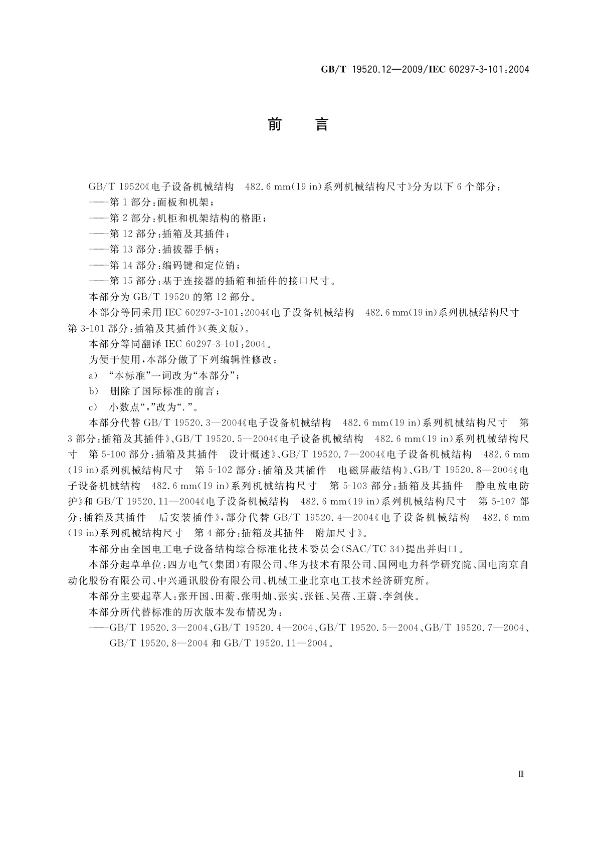 GB/T 19520.12-2009 电子设备机械结构　482.6 mm(19 in)系列机械结构尺寸　第3-101部分：插箱及其插件