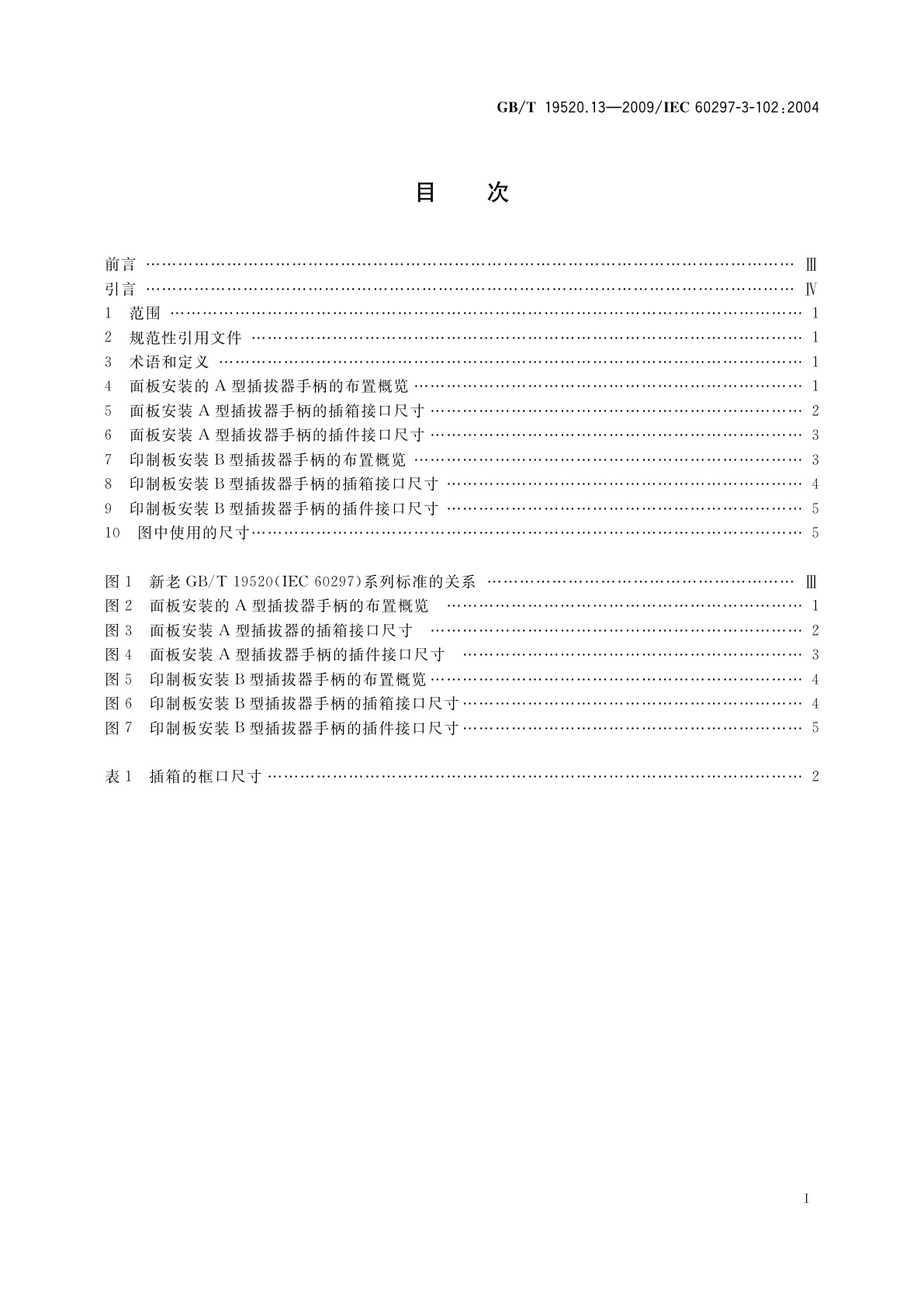 GB/T 19520.13-2009 电子设备机械结构　482.6mm(19 in)系列机械结构尺寸　第3-102部分：插拔器手柄