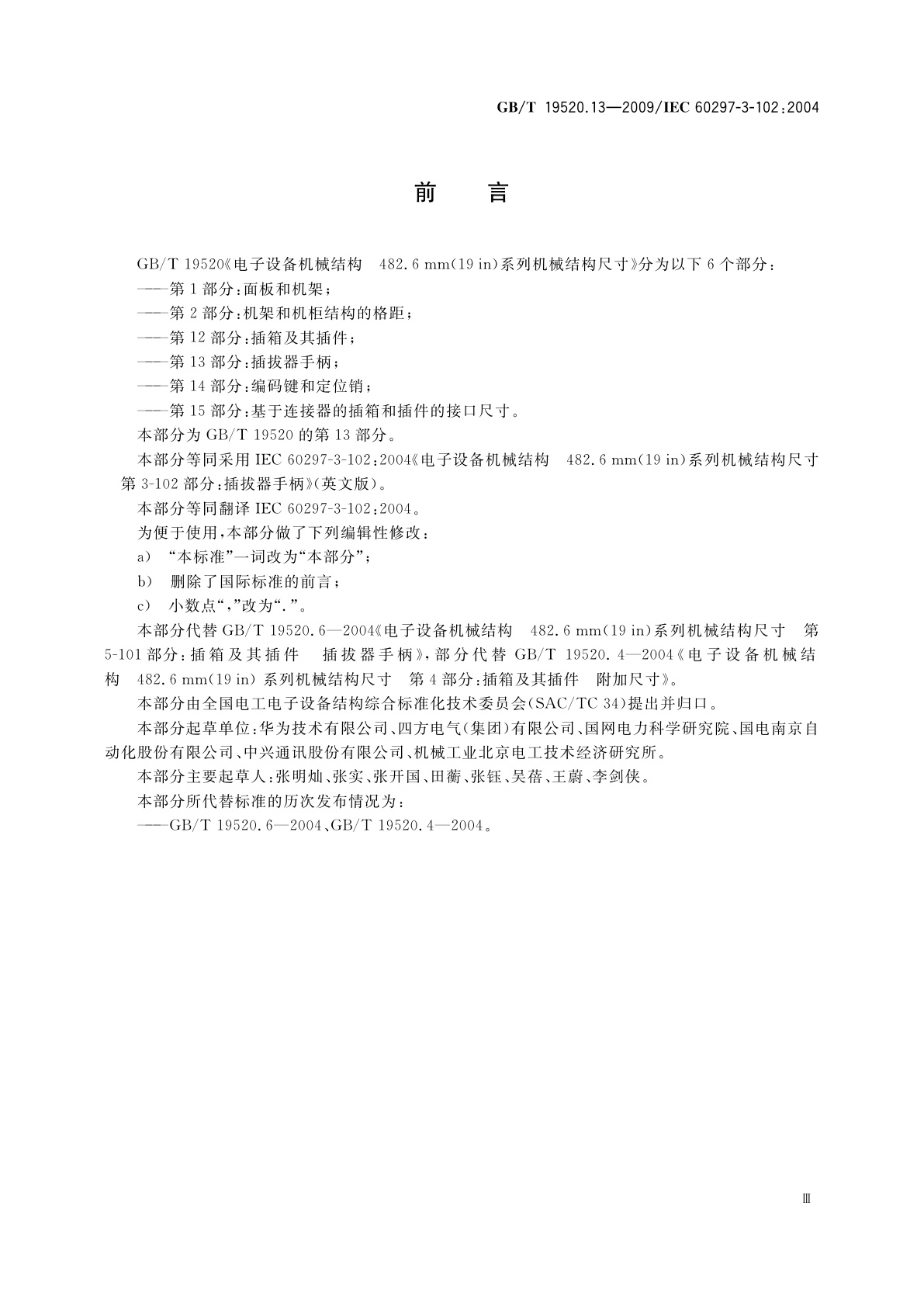 GB/T 19520.13-2009 电子设备机械结构　482.6mm(19 in)系列机械结构尺寸　第3-102部分：插拔器手柄