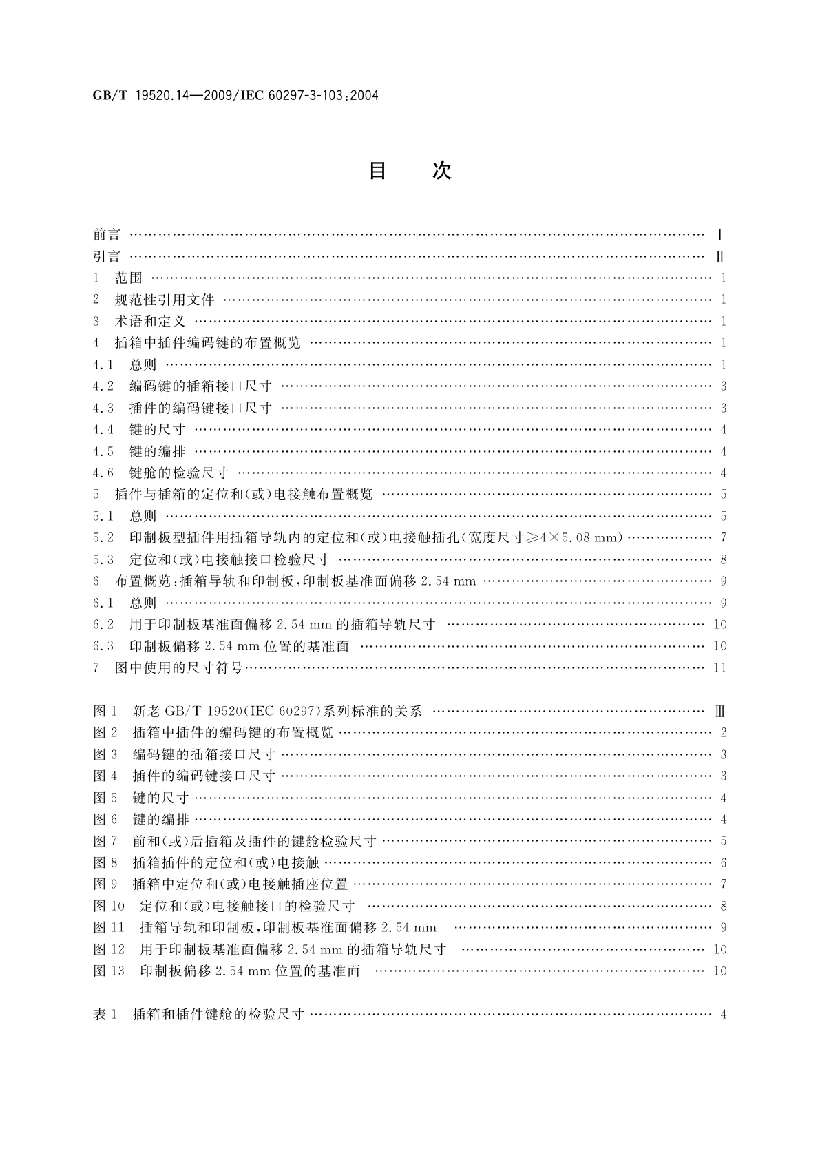 GB/T 19520.14-2009 电子设备机械结构　482.6 mm(19 in)系列机械结构尺寸　第3-103部分：编码键和定位销