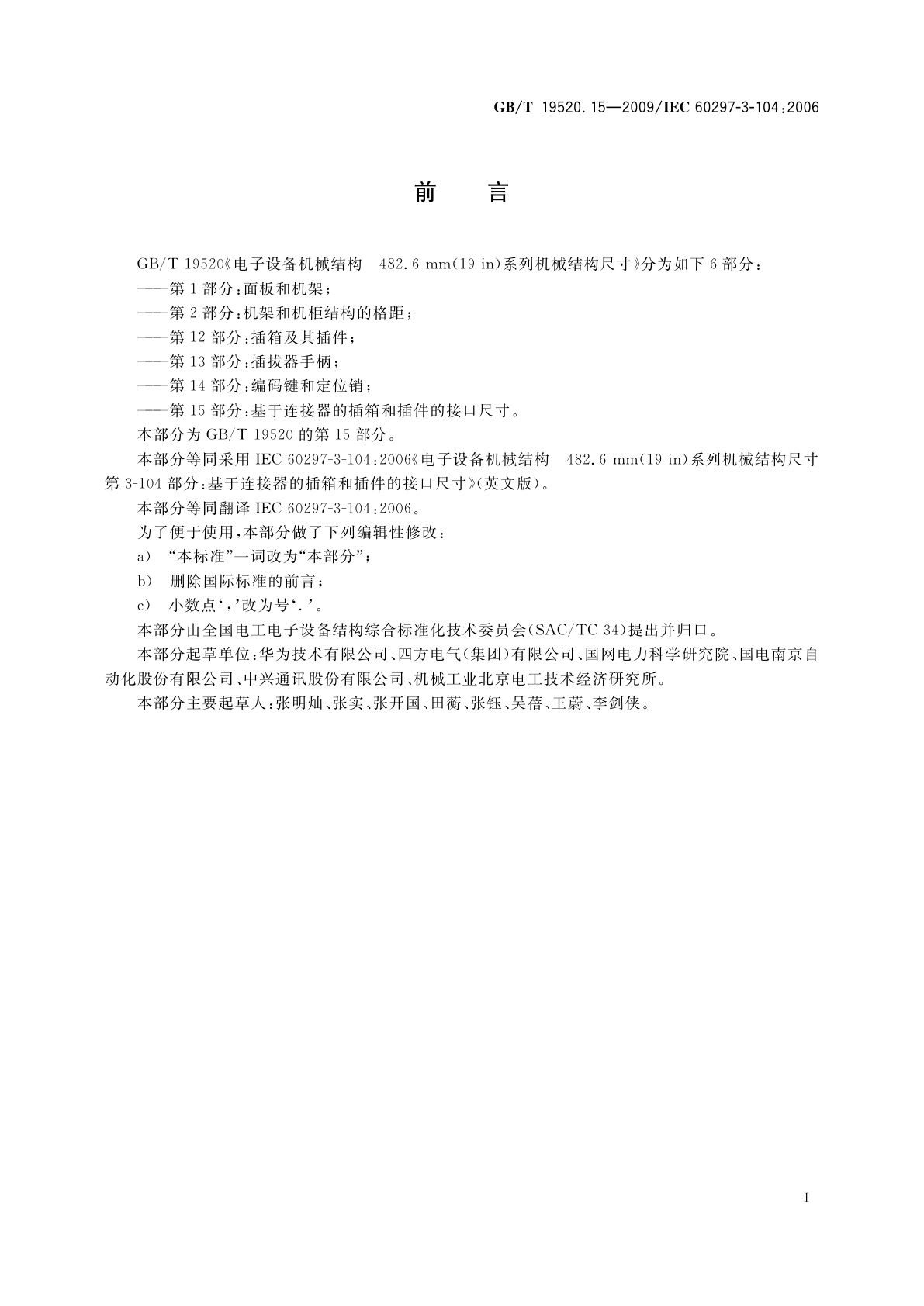 GB/T 19520.15-2009 电子设备机械结构　482.6 mm(19 in)系列机械结构尺寸　第3-104部分：基于连接器的插箱和插件的接口尺寸