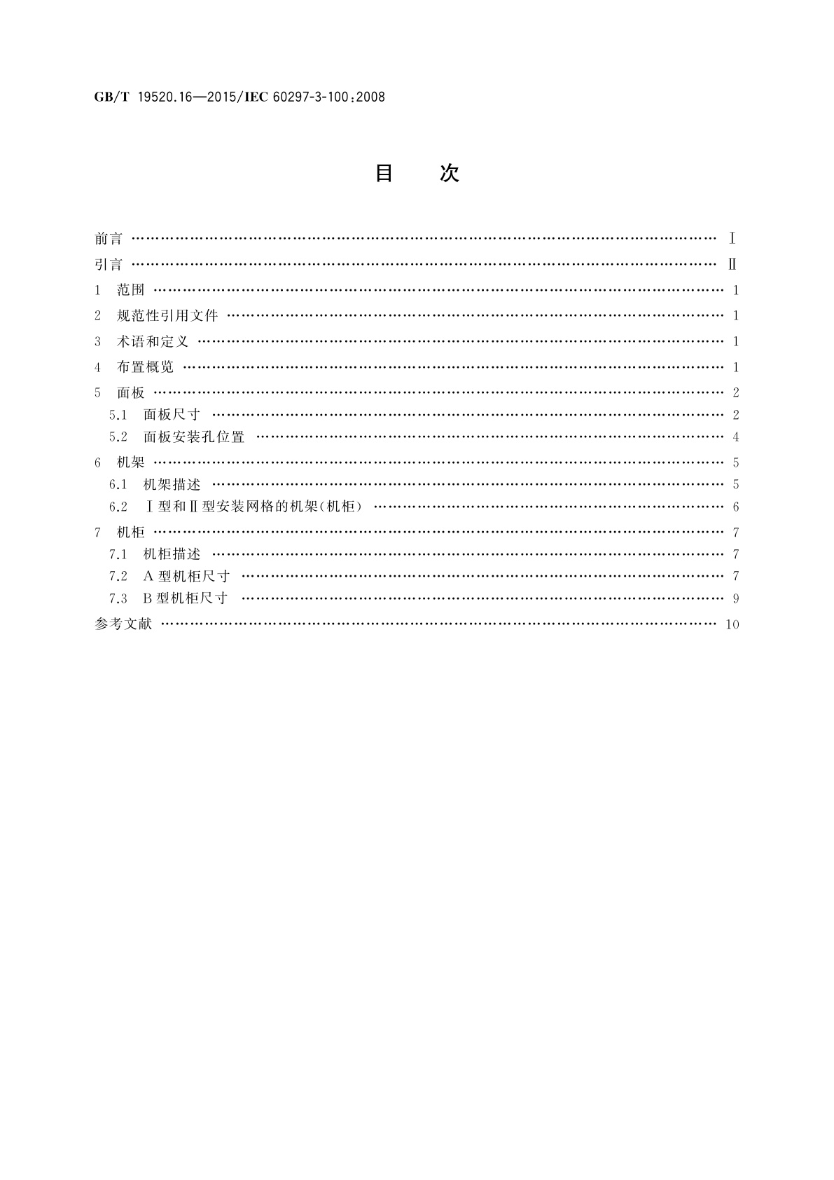 GB/T 19520.16-2015 电子设备机械结构　482.6 mm(19 in)系列机械结构尺寸　第3-100部分： 面板、插箱、机箱、机架和机柜的基本尺寸