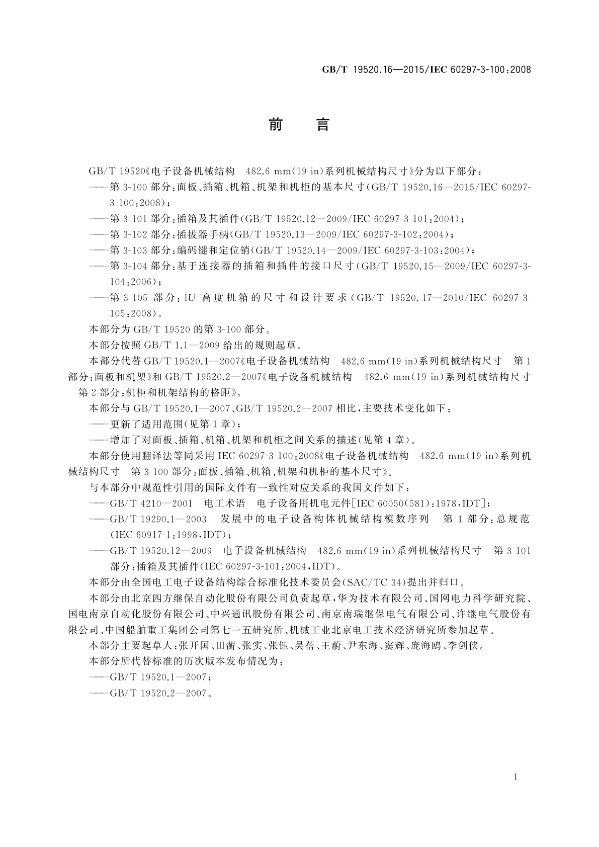 GB/T 19520.16-2015 电子设备机械结构　482.6 mm(19 in)系列机械结构尺寸　第3-100部分： 面板、插箱、机箱、机架和机柜的基本尺寸