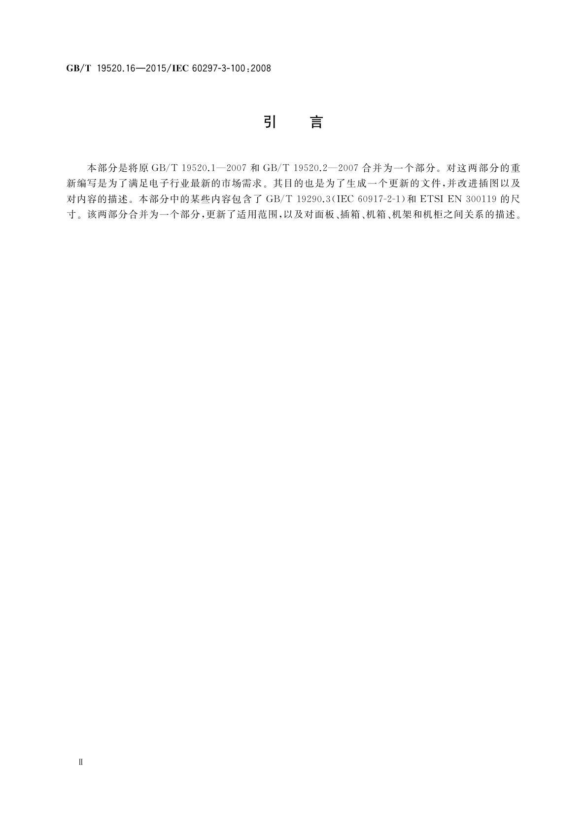 GB/T 19520.16-2015 电子设备机械结构　482.6 mm(19 in)系列机械结构尺寸　第3-100部分： 面板、插箱、机箱、机架和机柜的基本尺寸