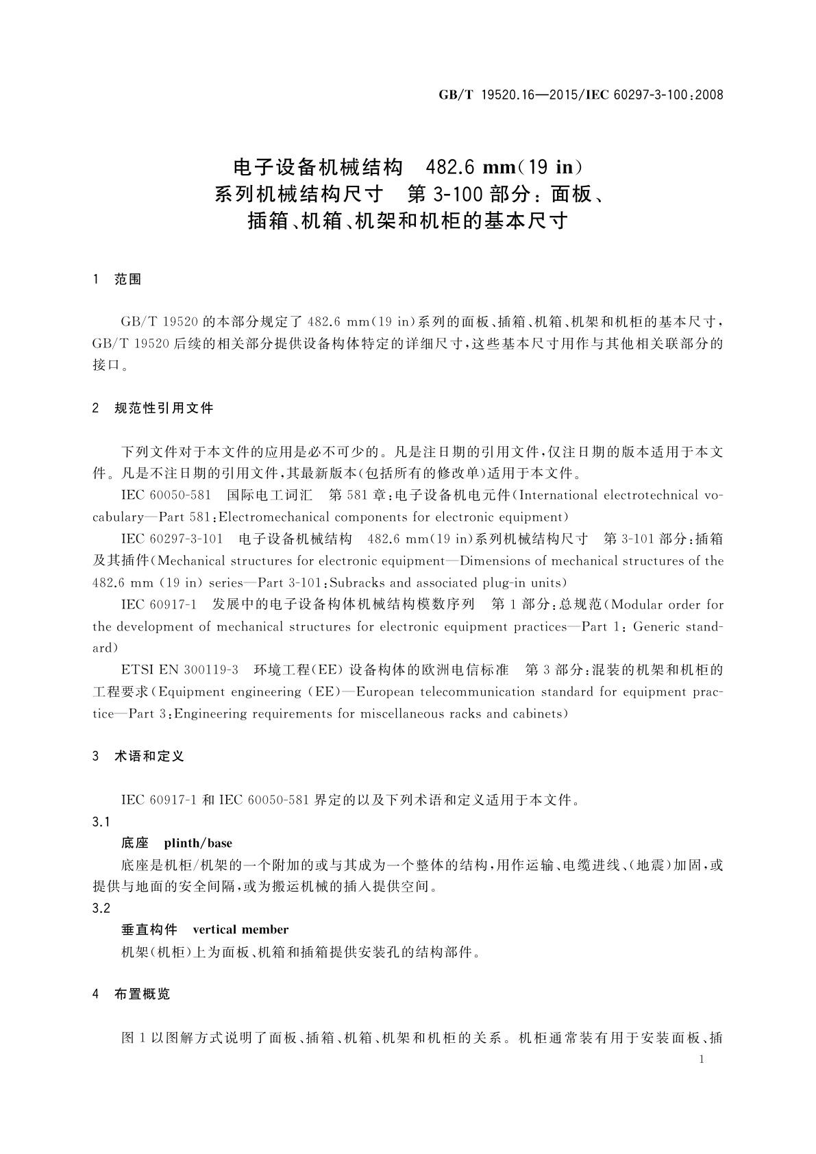GB/T 19520.16-2015 电子设备机械结构　482.6 mm(19 in)系列机械结构尺寸　第3-100部分： 面板、插箱、机箱、机架和机柜的基本尺寸