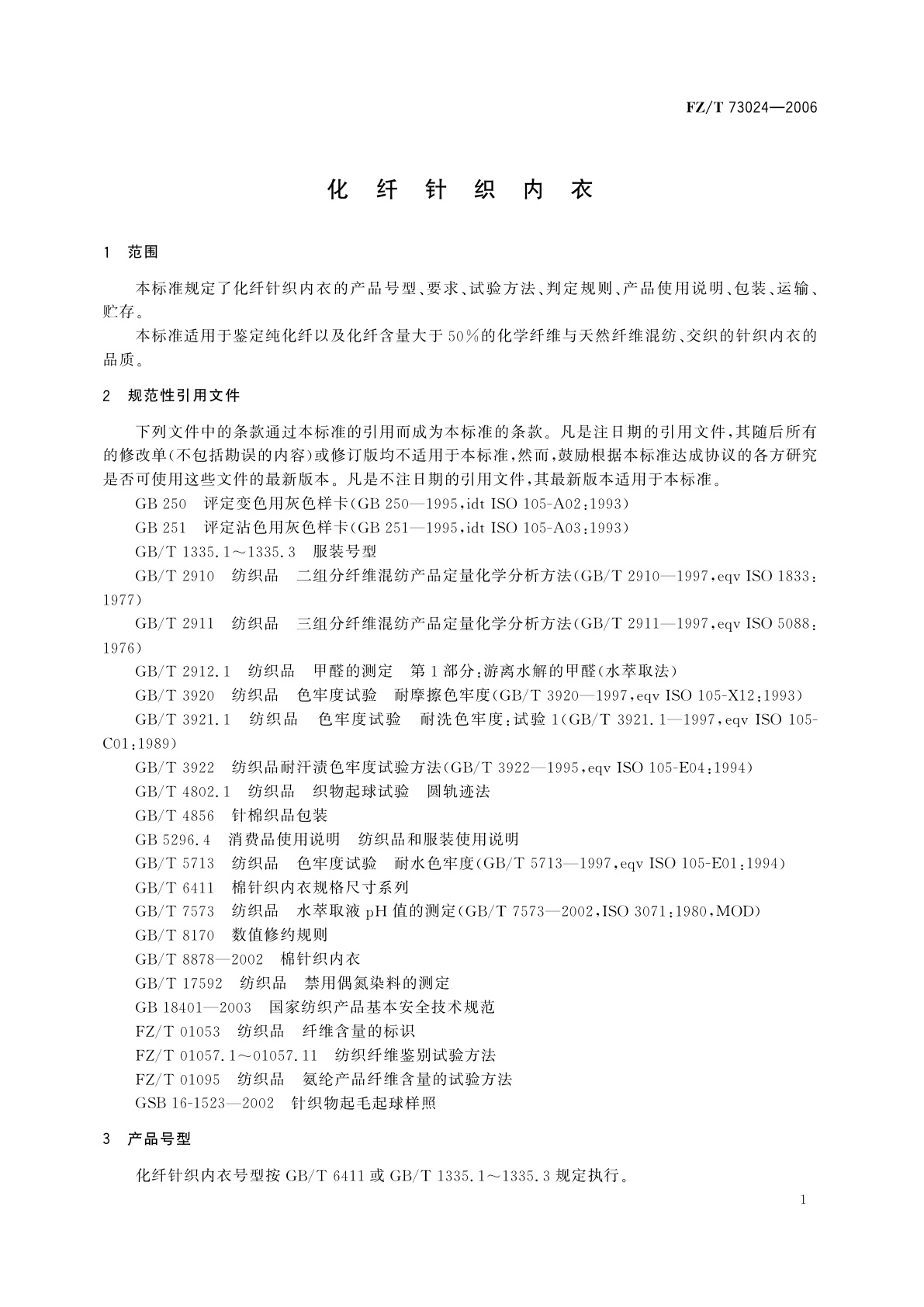 FZ/T 73024-2006 化纤针织内衣