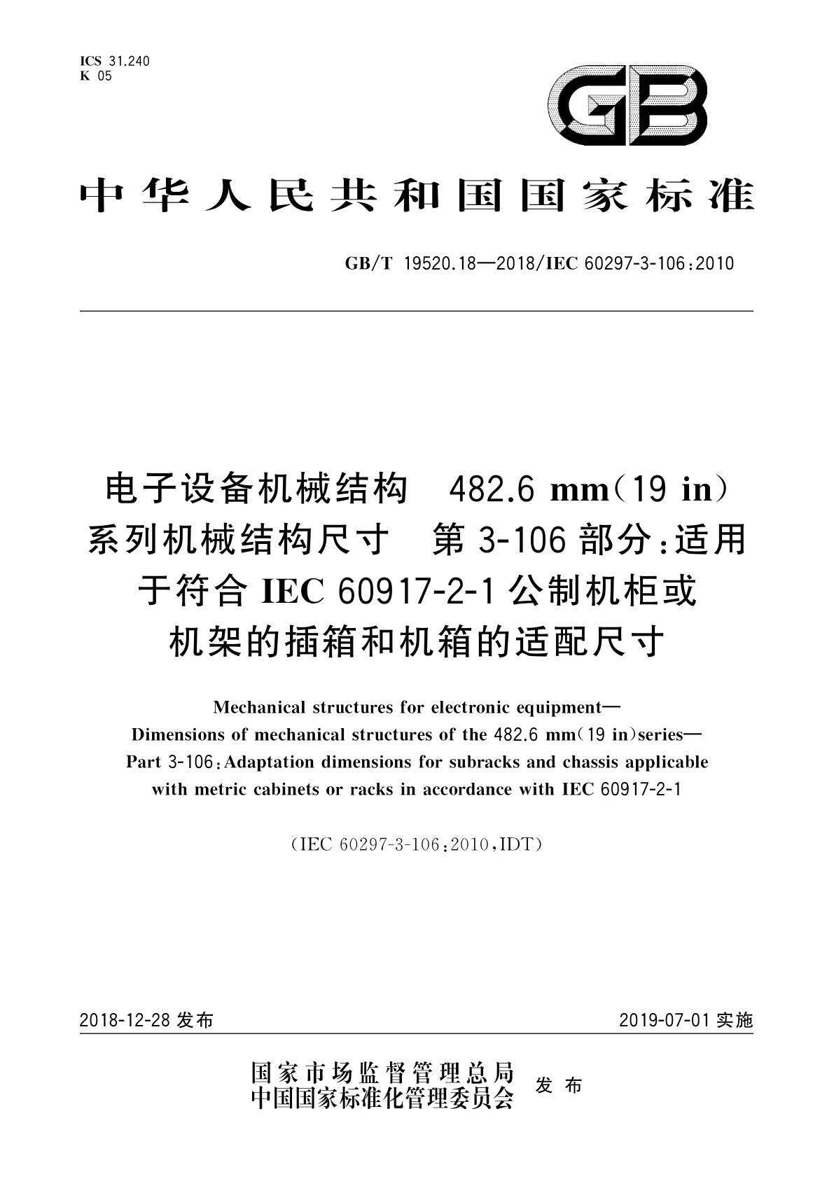 GB/T 19520.18-2018 电子设备机械结构　482.6 mm(19 in)系列机械结构尺寸　第3-106部分：适用于符合IEC 60917-2-1公制机柜或机架的插箱和机箱的适配尺寸