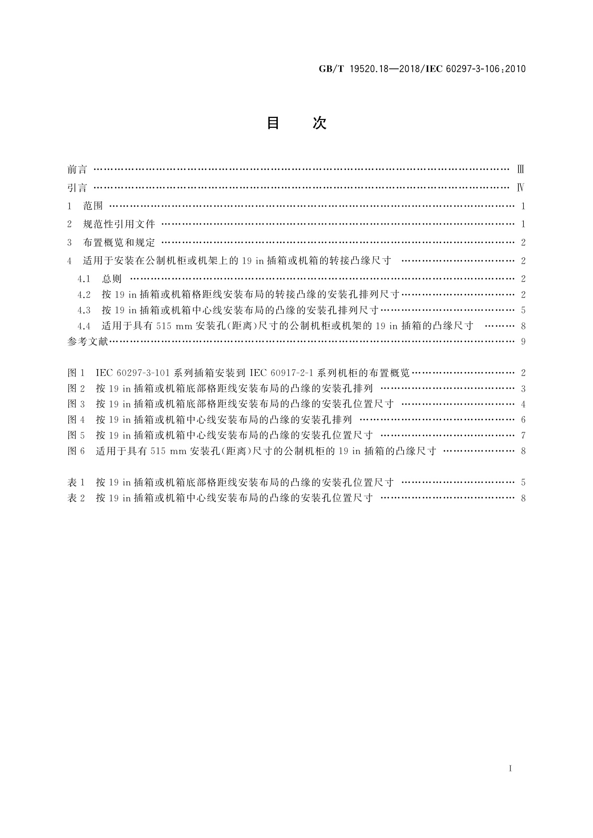 GB/T 19520.18-2018 电子设备机械结构　482.6 mm(19 in)系列机械结构尺寸　第3-106部分：适用于符合IEC 60917-2-1公制机柜或机架的插箱和机箱的适配尺寸