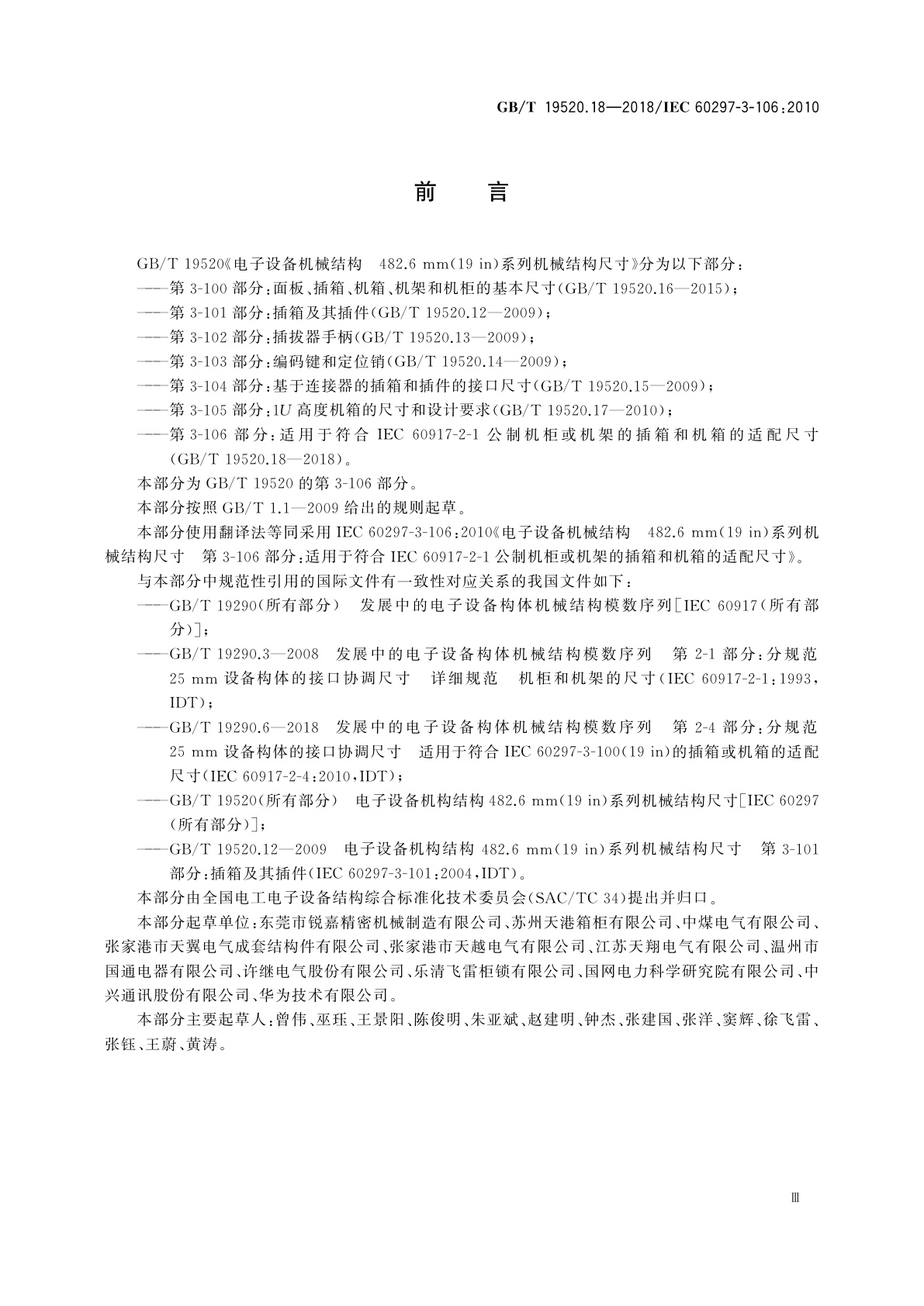 GB/T 19520.18-2018 电子设备机械结构　482.6 mm(19 in)系列机械结构尺寸　第3-106部分：适用于符合IEC 60917-2-1公制机柜或机架的插箱和机箱的适配尺寸