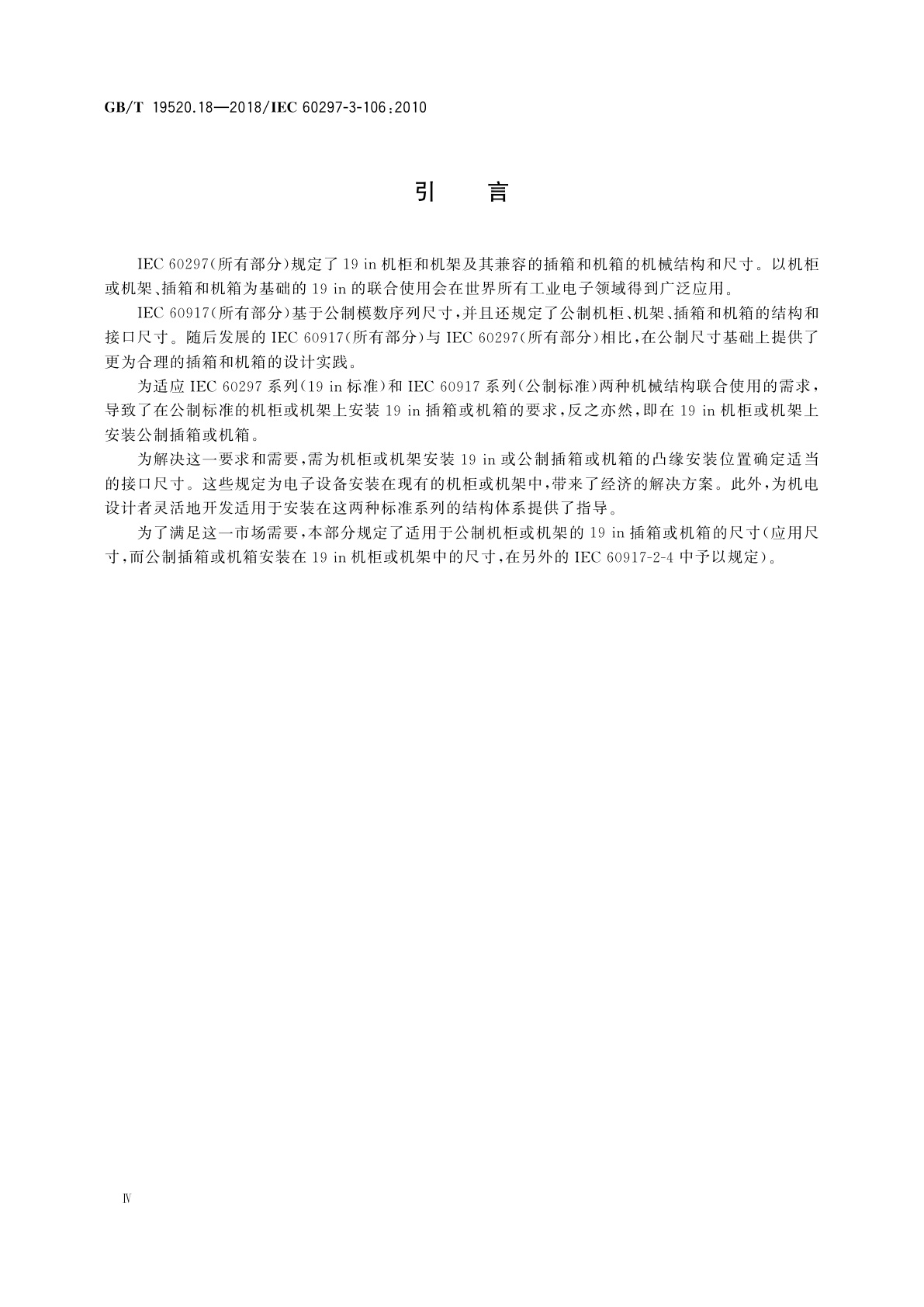 GB/T 19520.18-2018 电子设备机械结构　482.6 mm(19 in)系列机械结构尺寸　第3-106部分：适用于符合IEC 60917-2-1公制机柜或机架的插箱和机箱的适配尺寸