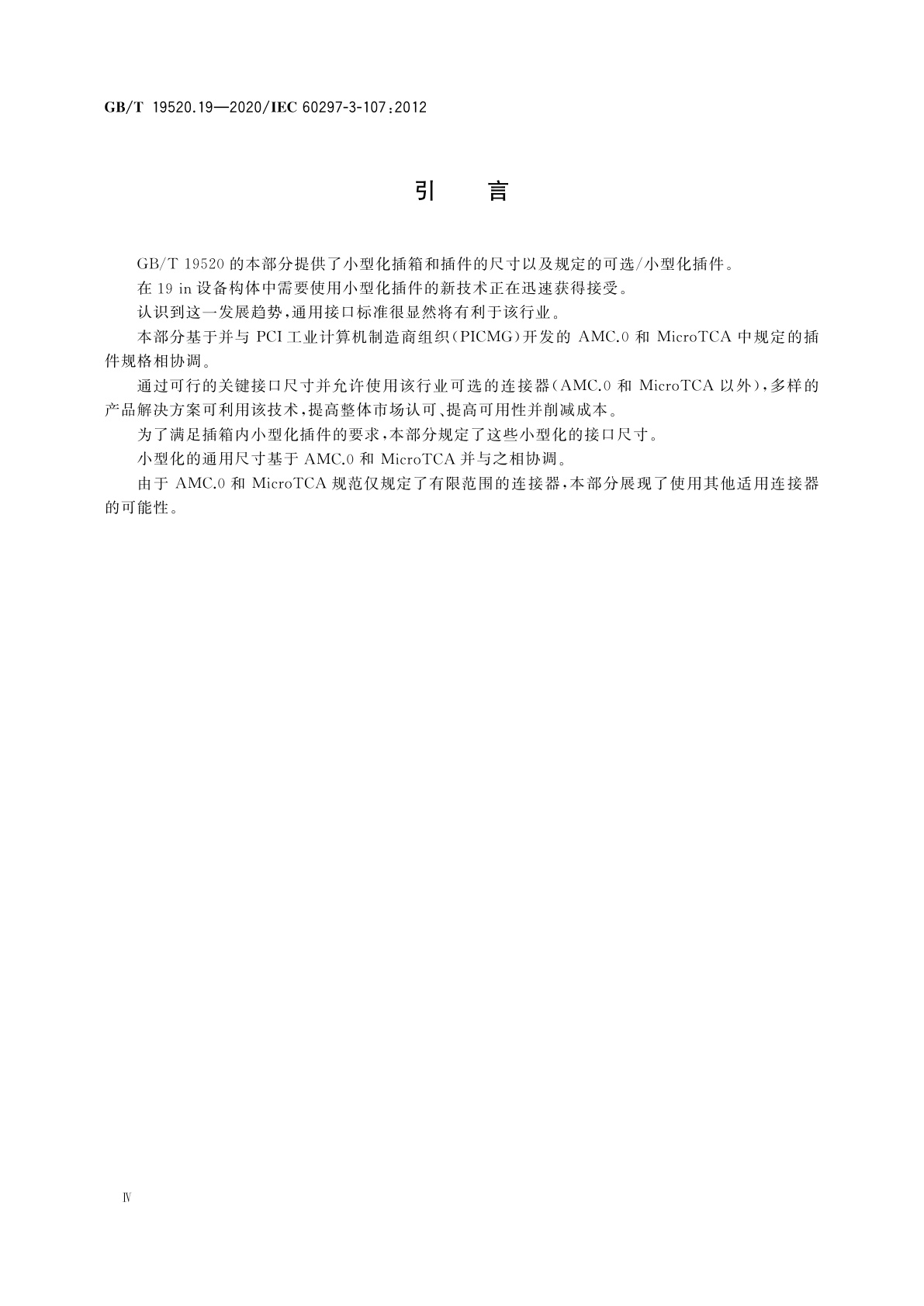 GB/T 19520.19-2020 电子设备机械结构　482.6 mm(19 in)系列机械结构尺寸　第3-107部分：小型化插箱和插件的尺寸