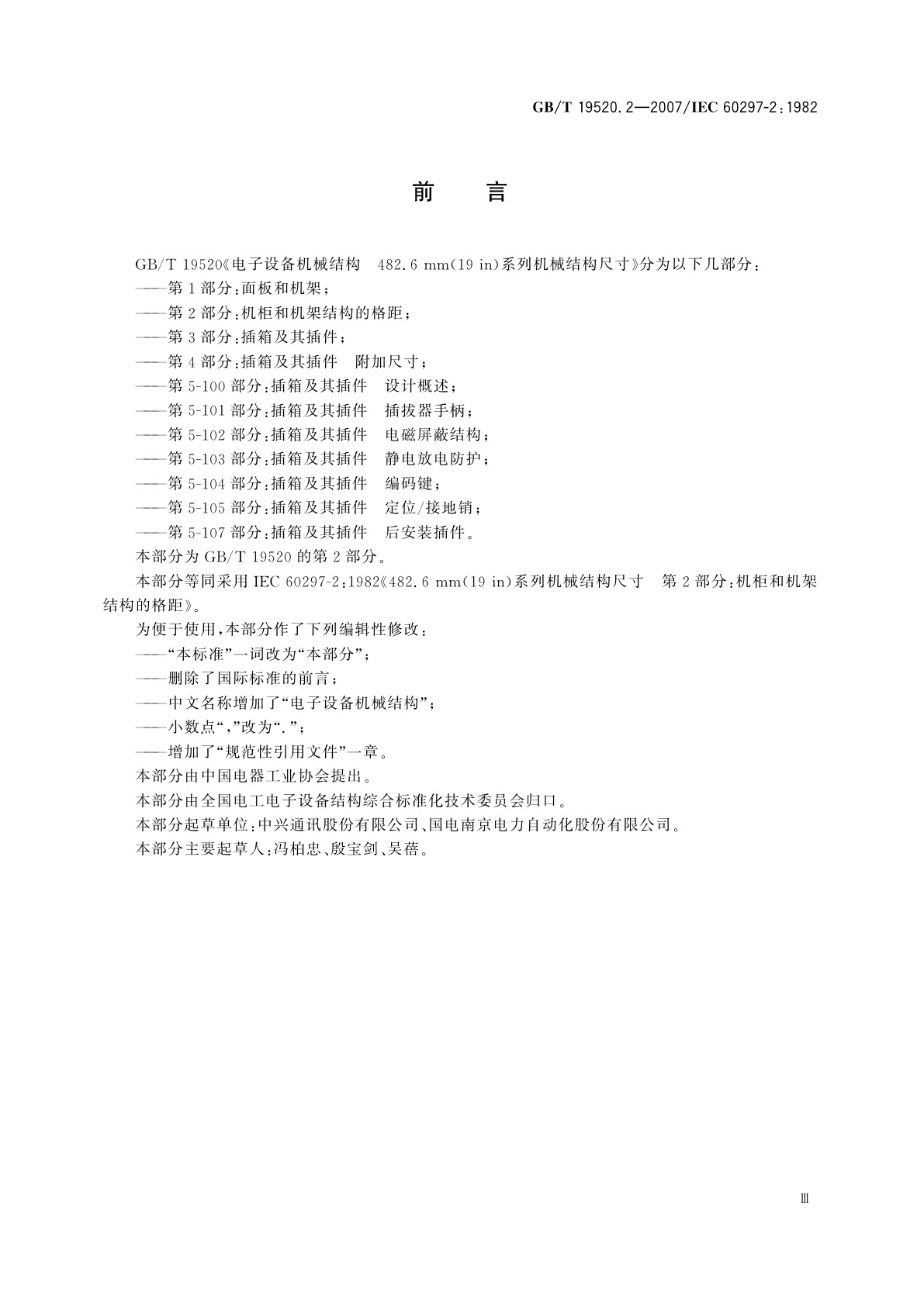 GB/T 19520.2-2007 电子设备机械结构　482.6mm(19in)系列机械结构尺寸　第2部分：机柜和机架结构的格距