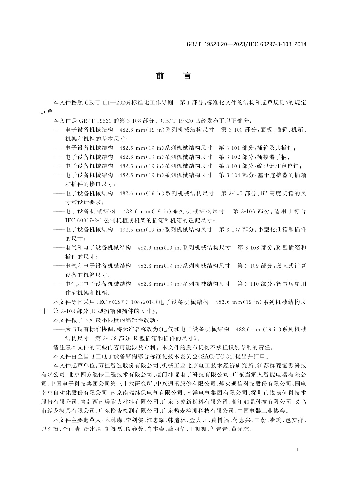GB/T 19520.20-2023 电气和电子设备机械结构　482.6 mm(19 in)系列机械结构尺寸　第3-108部分：R型插箱和插件的尺寸