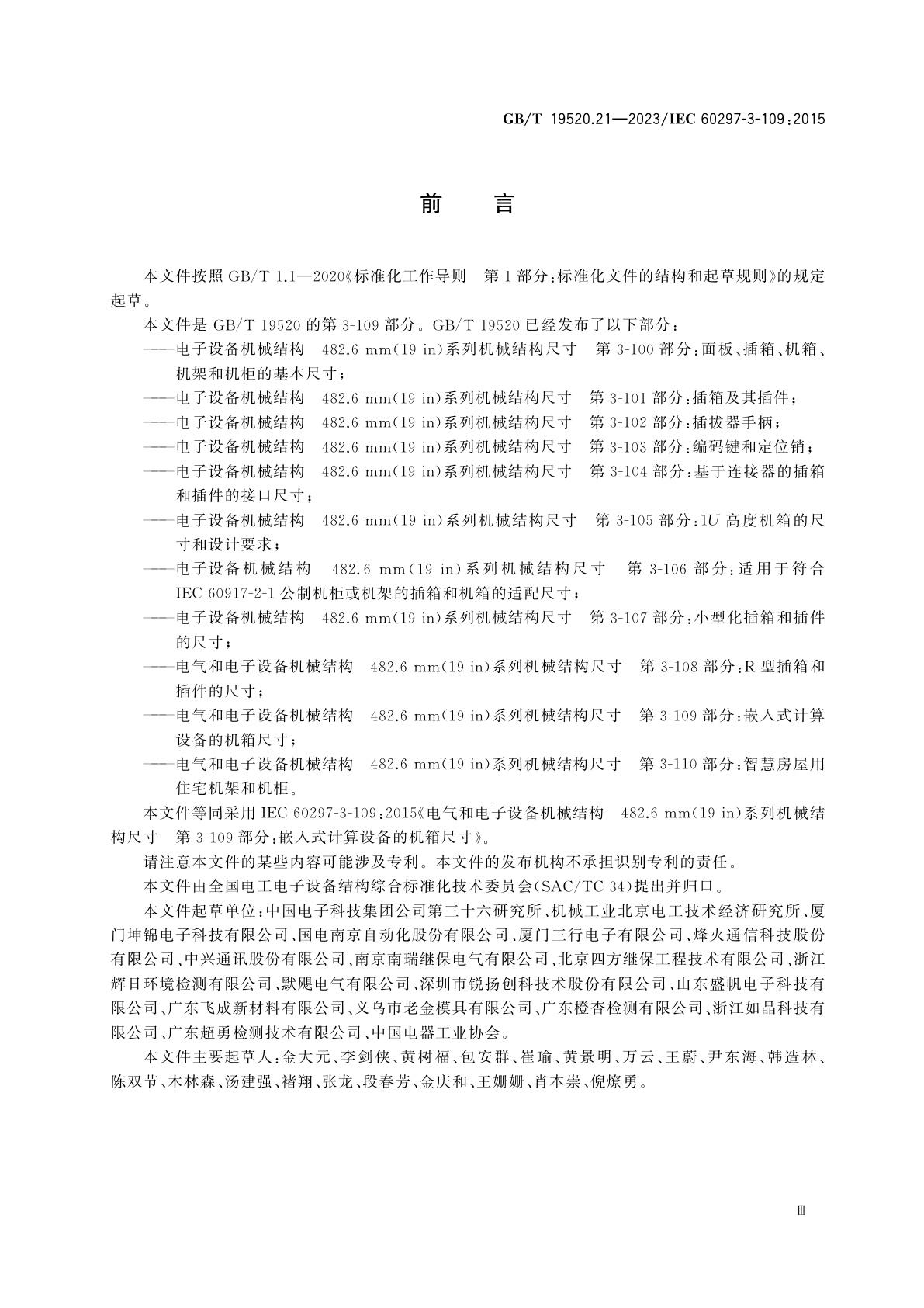 GB/T 19520.21-2023 电气和电子设备机械结构　482.6 mm(19 in)系列机械结构尺寸　第3-109部分：嵌入式计算设备的机箱尺寸