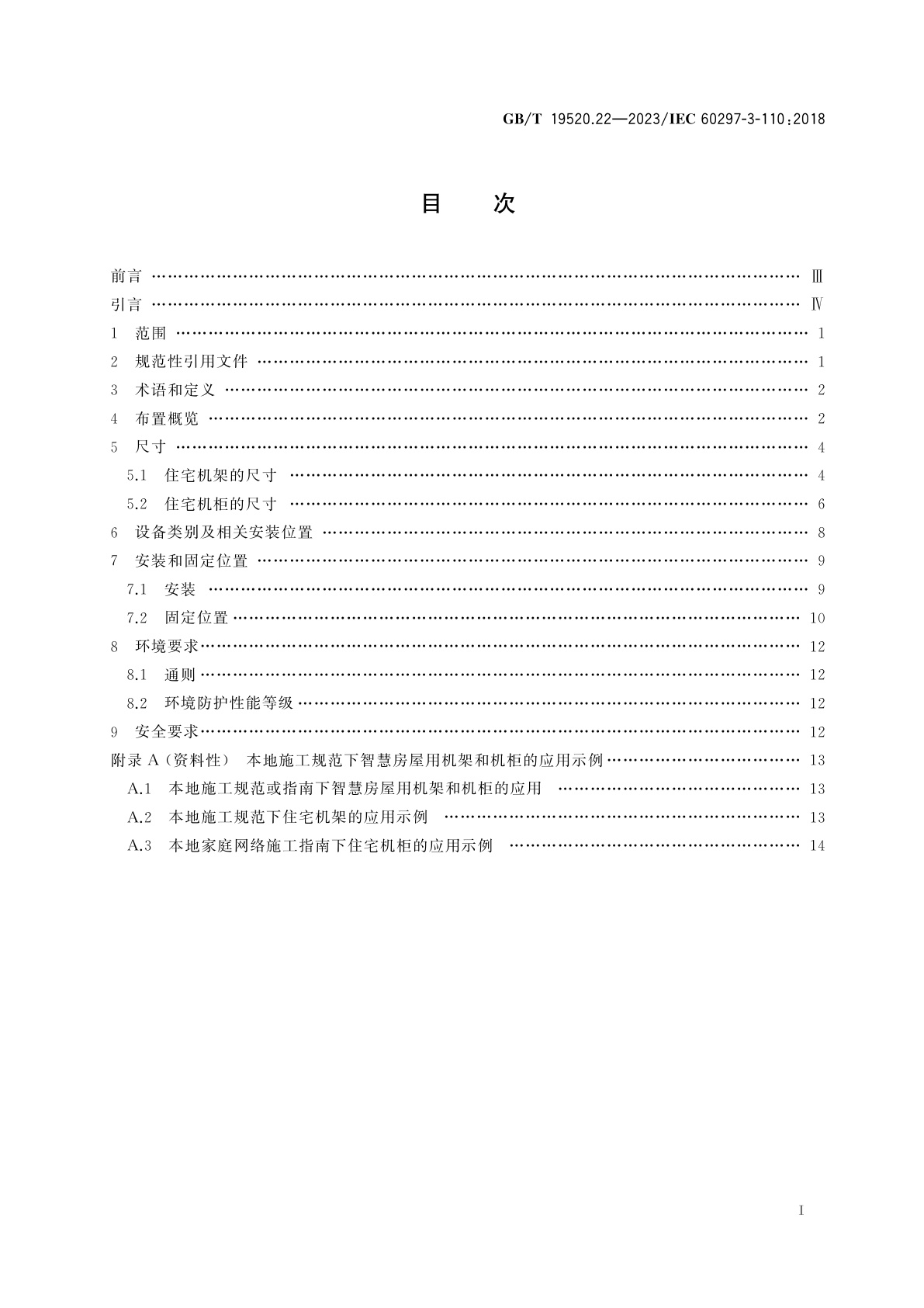 GB/T 19520.22-2023 电气和电子设备机械结构　482.6 mm(19 in)系列机械结构尺寸　第3-110部分：智慧房屋用住宅机架和机柜