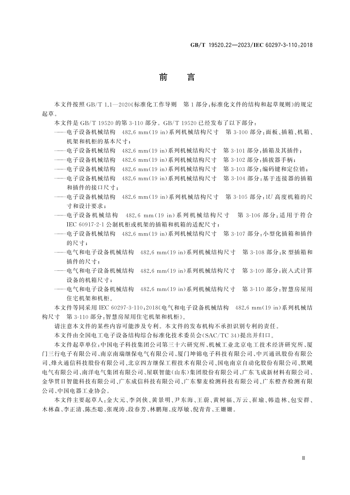 GB/T 19520.22-2023 电气和电子设备机械结构　482.6 mm(19 in)系列机械结构尺寸　第3-110部分：智慧房屋用住宅机架和机柜