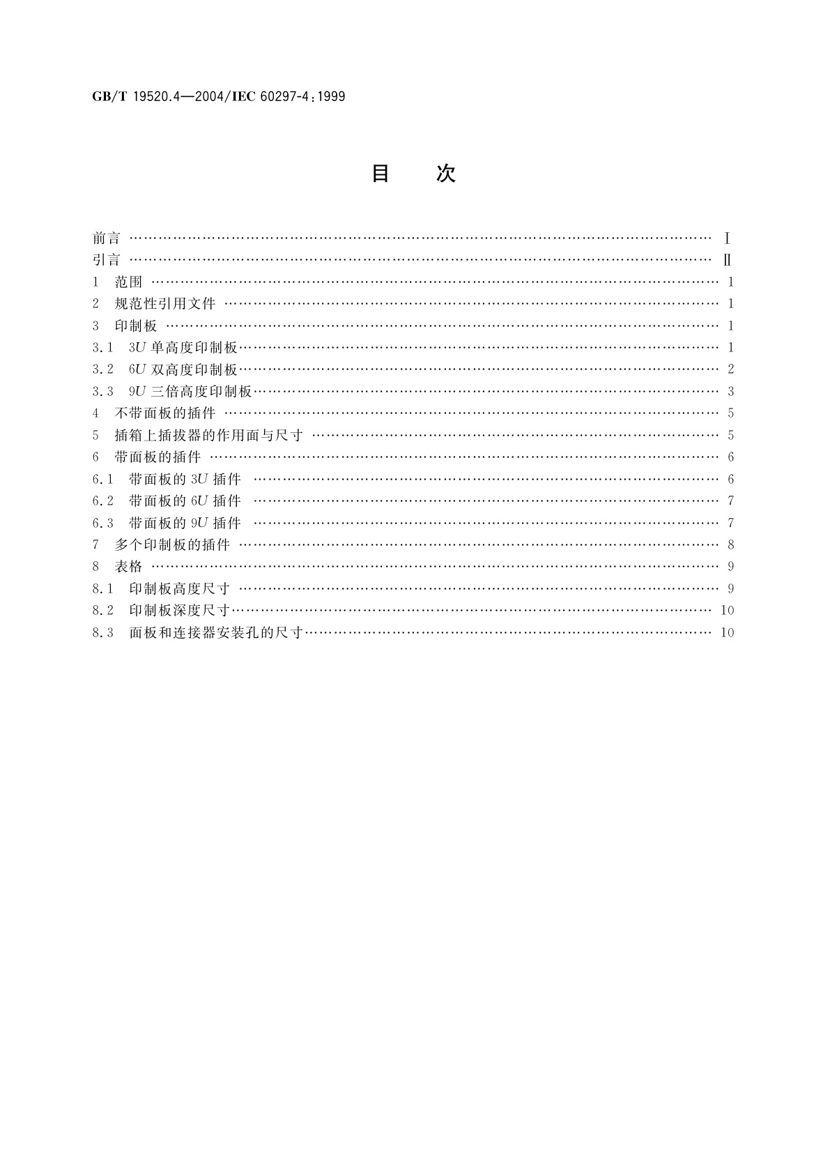 GB/T 19520.4-2004 电子设备机械结构　482.6mm(19in)系列机械结构尺寸　第4部分：插箱及其插件　附加尺寸