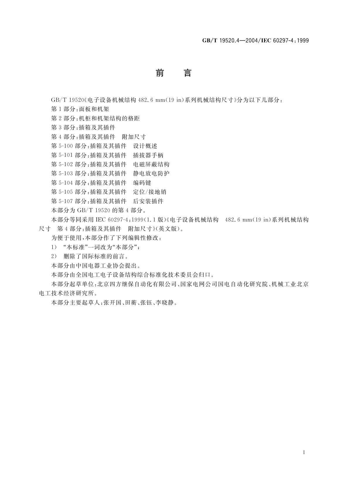 GB/T 19520.4-2004 电子设备机械结构　482.6mm(19in)系列机械结构尺寸　第4部分：插箱及其插件　附加尺寸