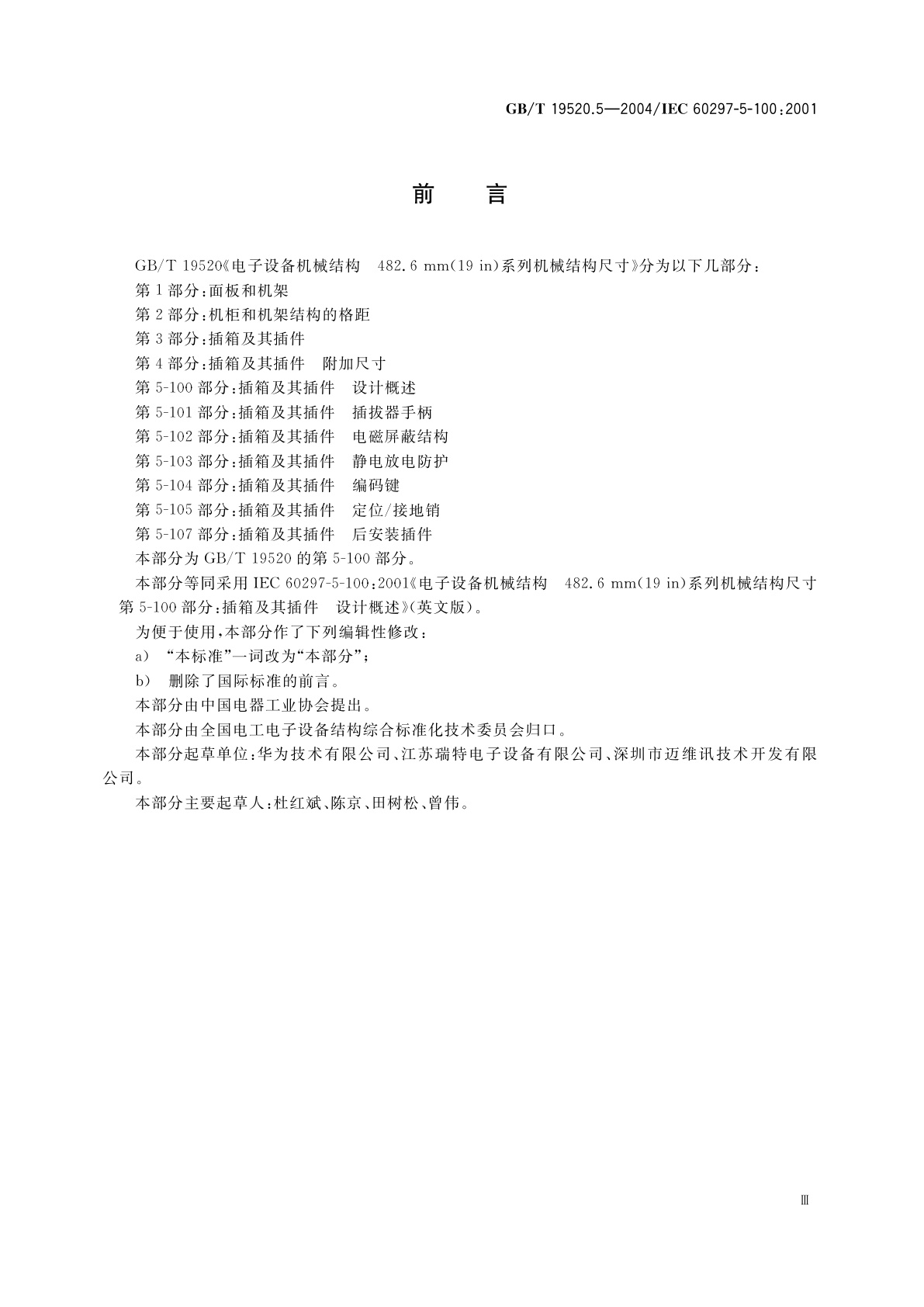GB/T 19520.5-2004 电子设备机械结构　482.6mm(19in)系列机械结构尺寸　第5-100部分：插箱及其插件　设计概述